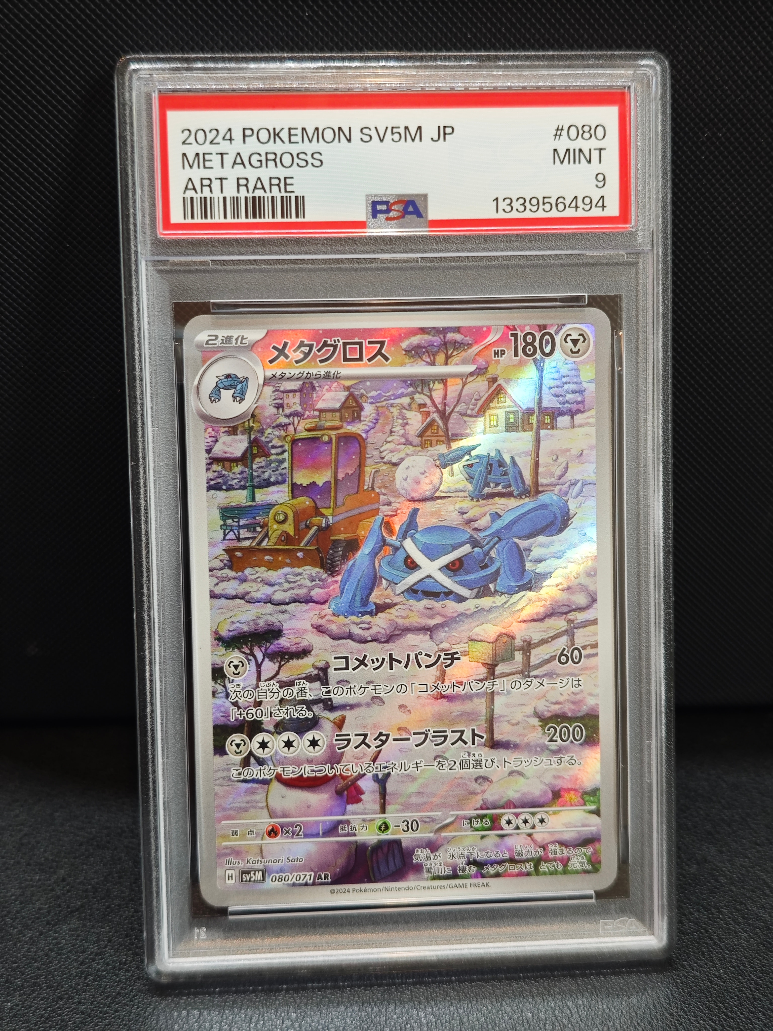 PSA10】メタグロス AR [SV5M 080/071](拡張パック「サイバージャッジ