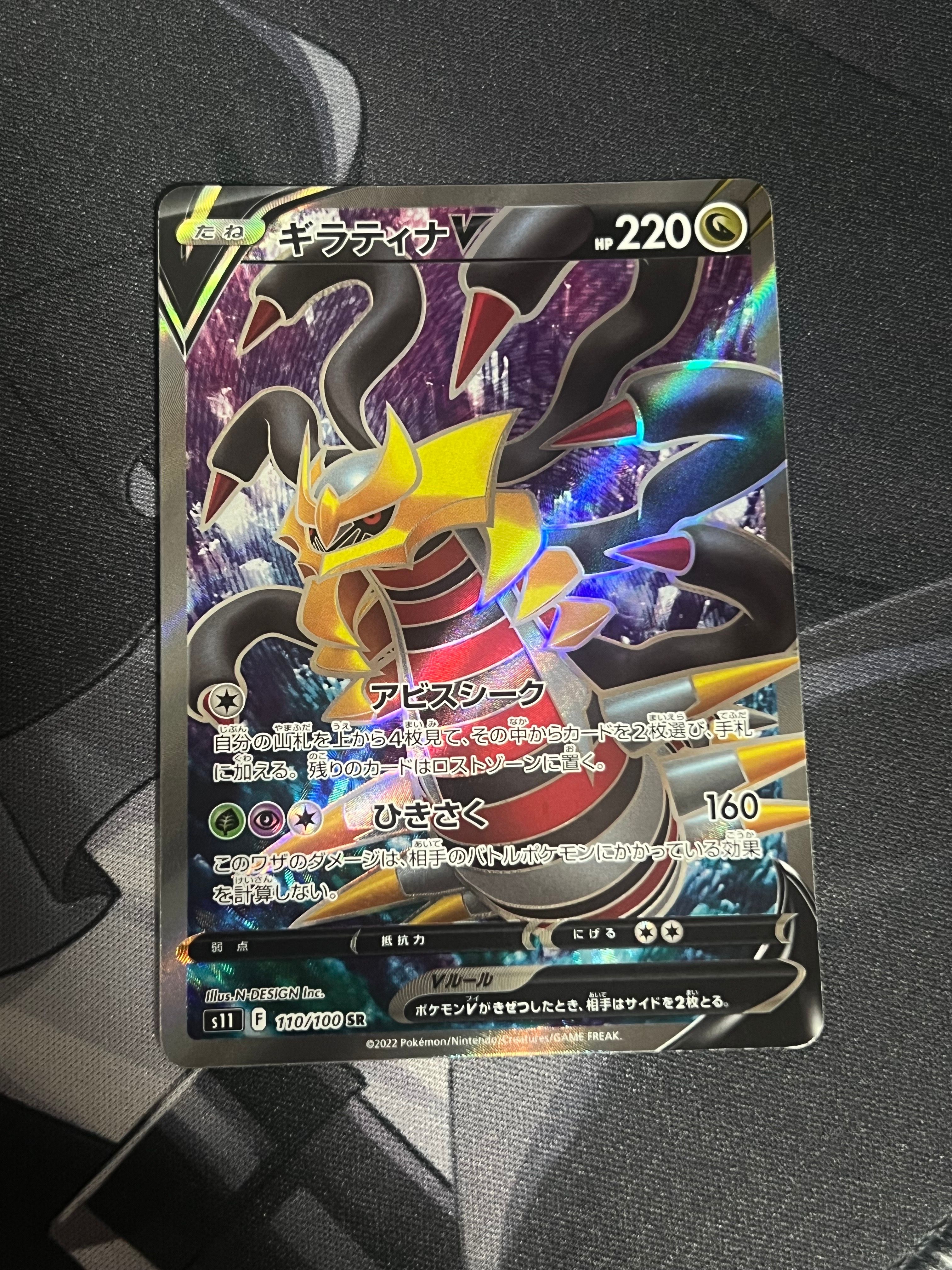 ギラティナV SR[S11 110/100](拡張パック「ロストアビス」)