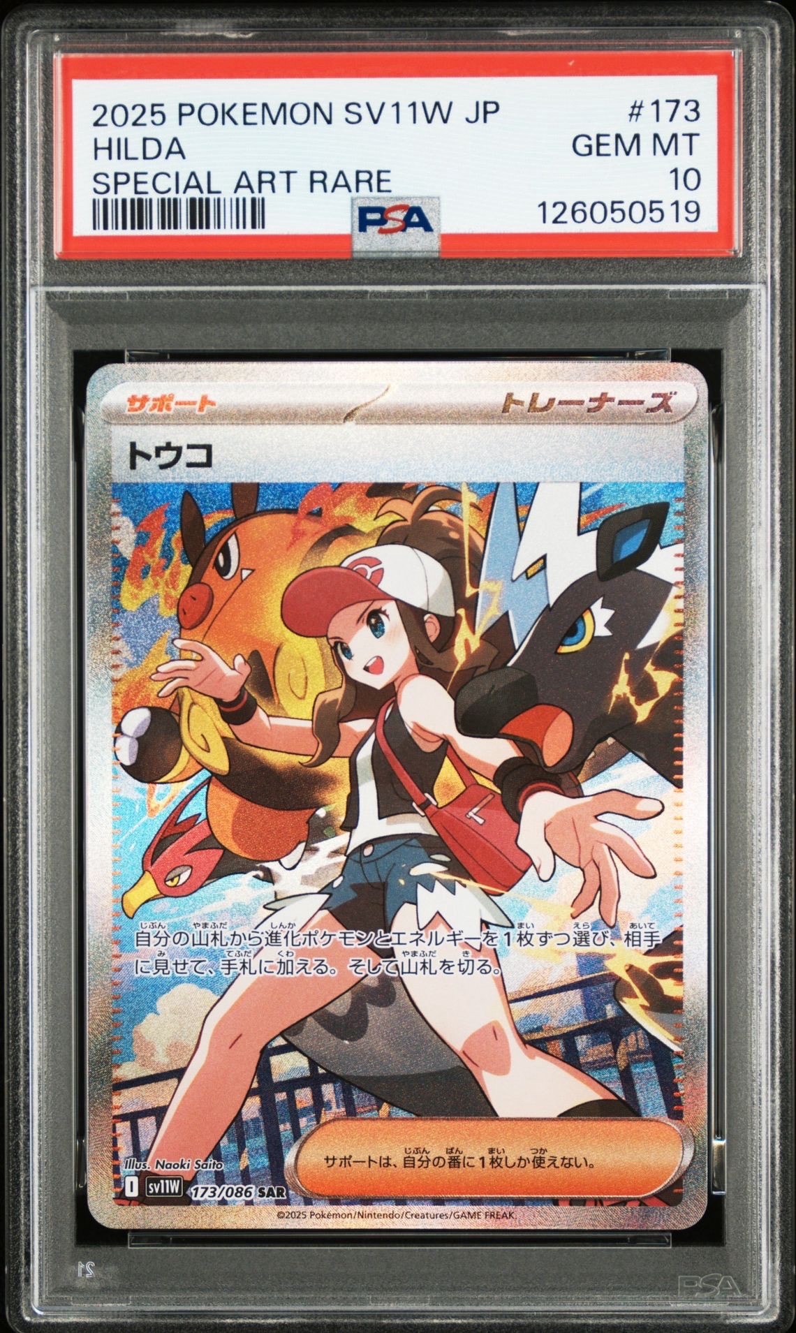トウコ SAR [SV11W 173/086](拡張パック「ホワイトフレア」)