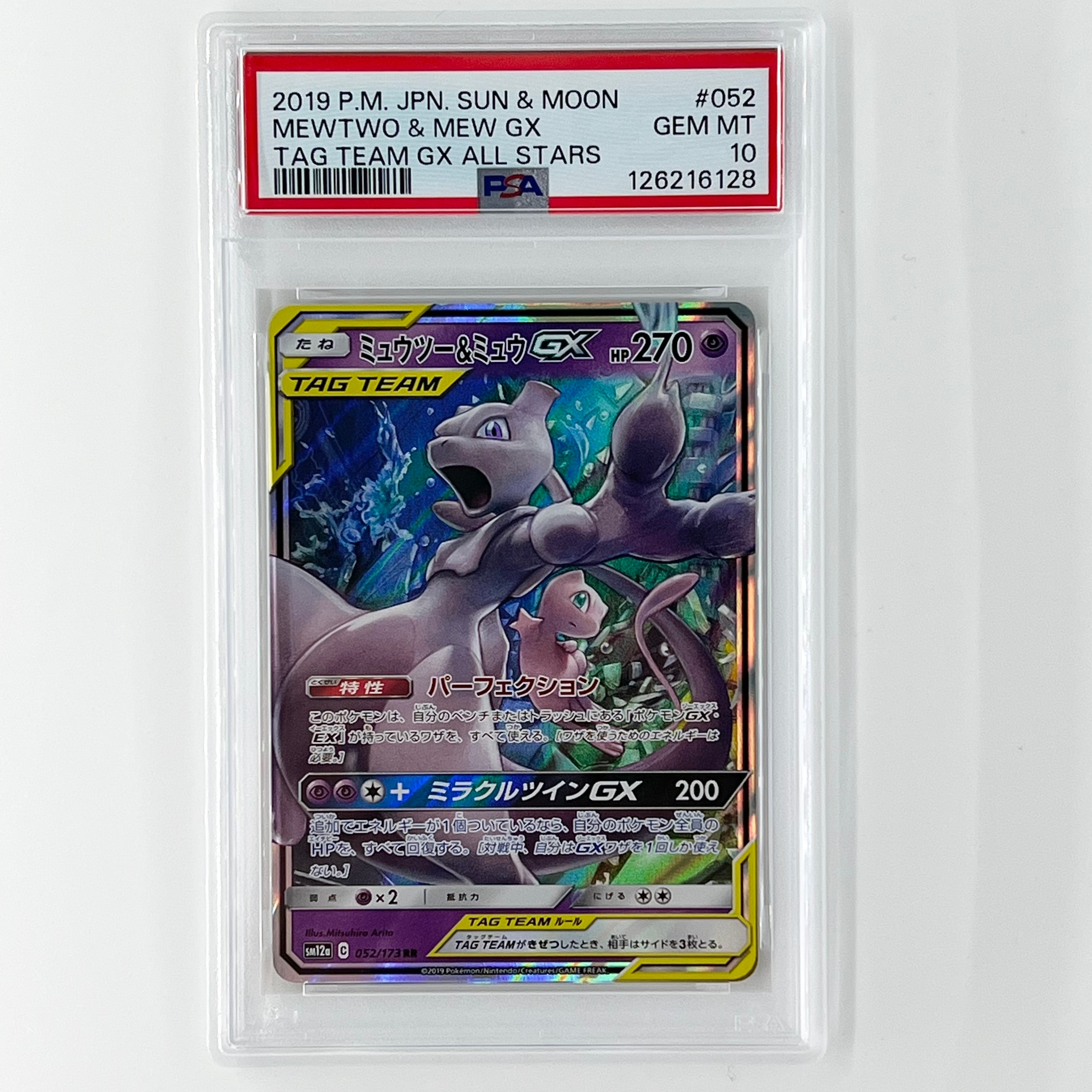 ミュウツー&ミュウGX RR [SM12a 052/173](ハイクラスパック「TAG TEAM GX タッグオールスターズ」)
