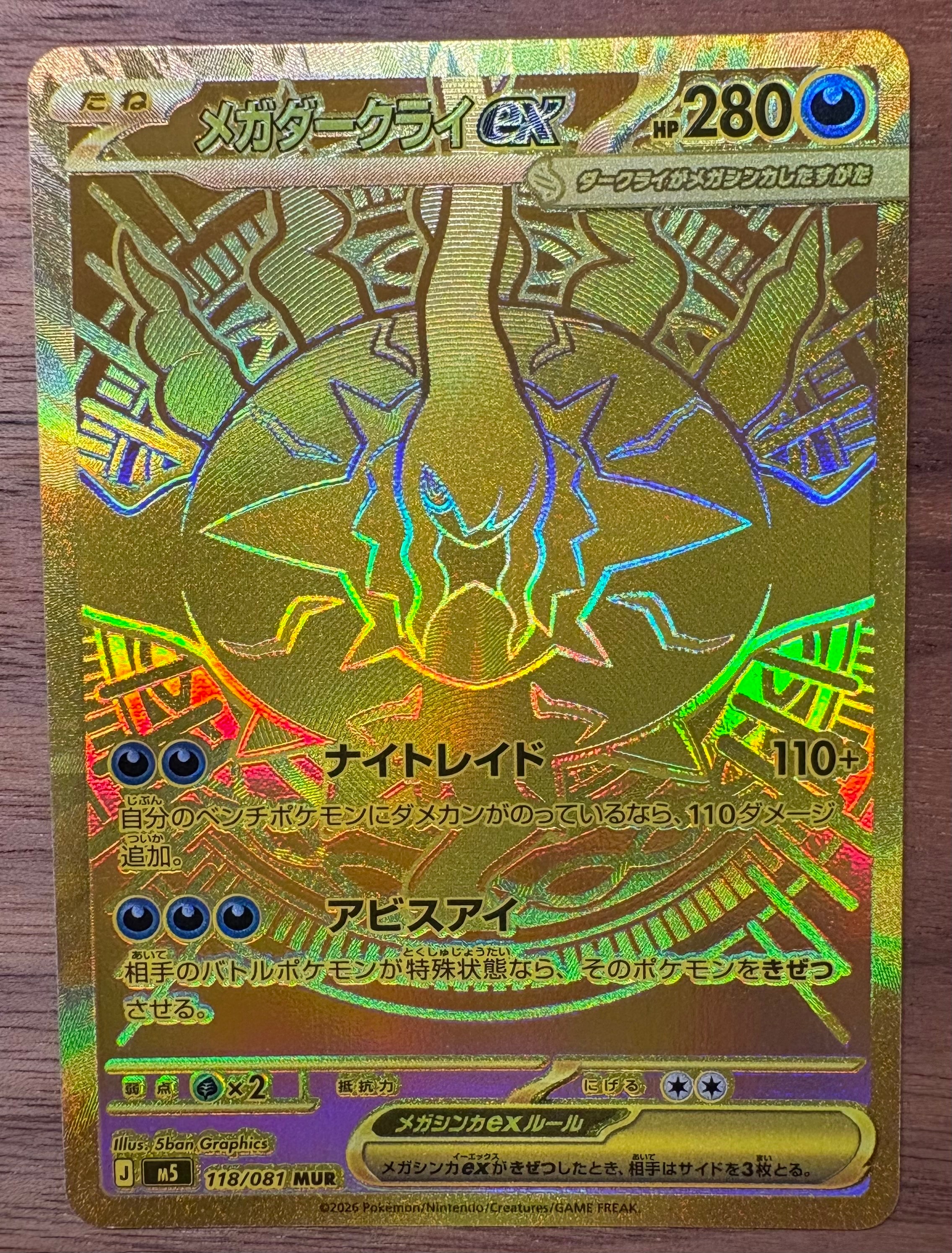 メガダークライex MUR [M5 118/081](拡張パック「アビスアイ」)