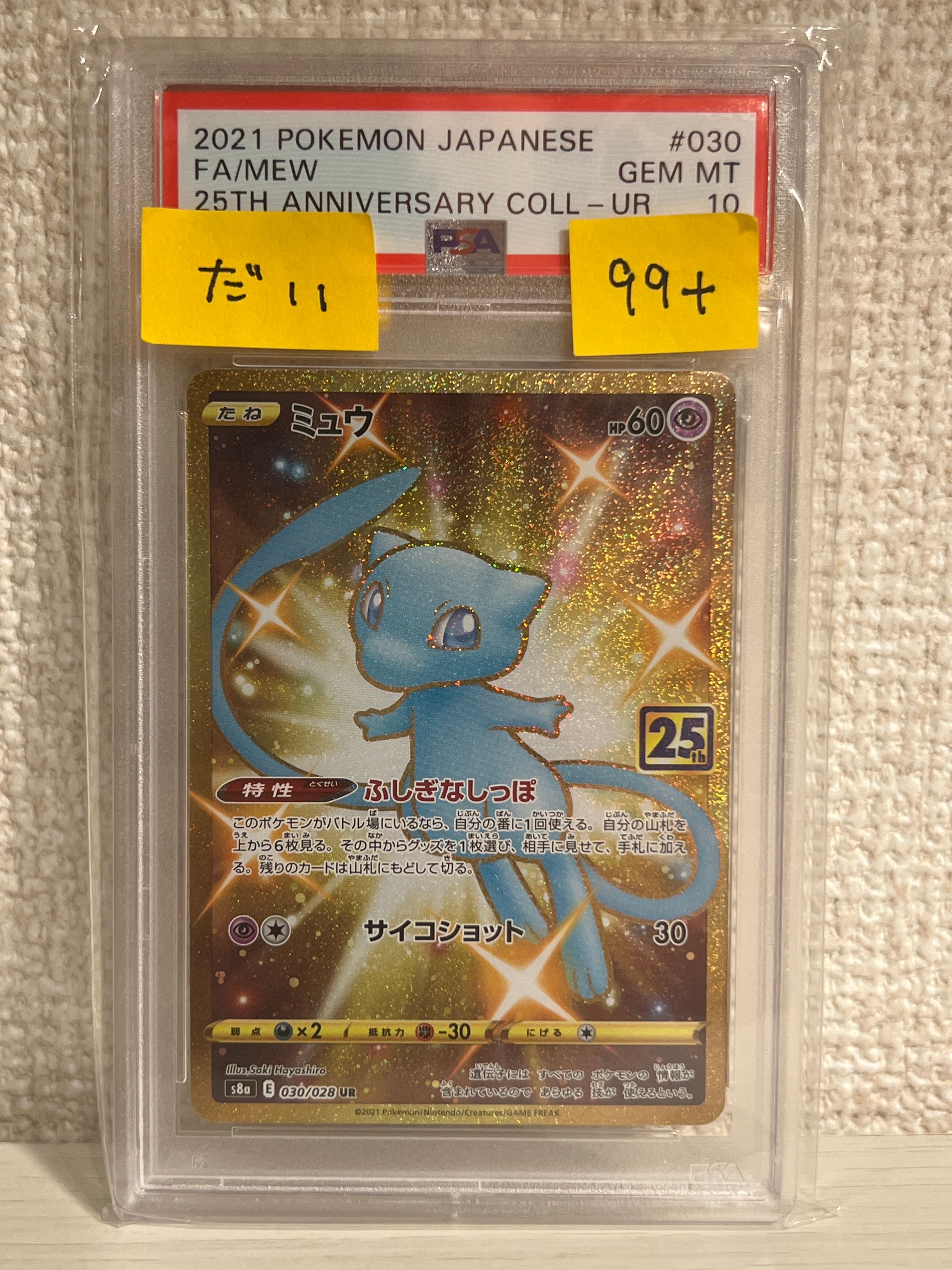 ミュウ ふしぎなしっぽ UR[S8a 030/028](拡張パック「25th ANNIVERSARY COLLECTION」)