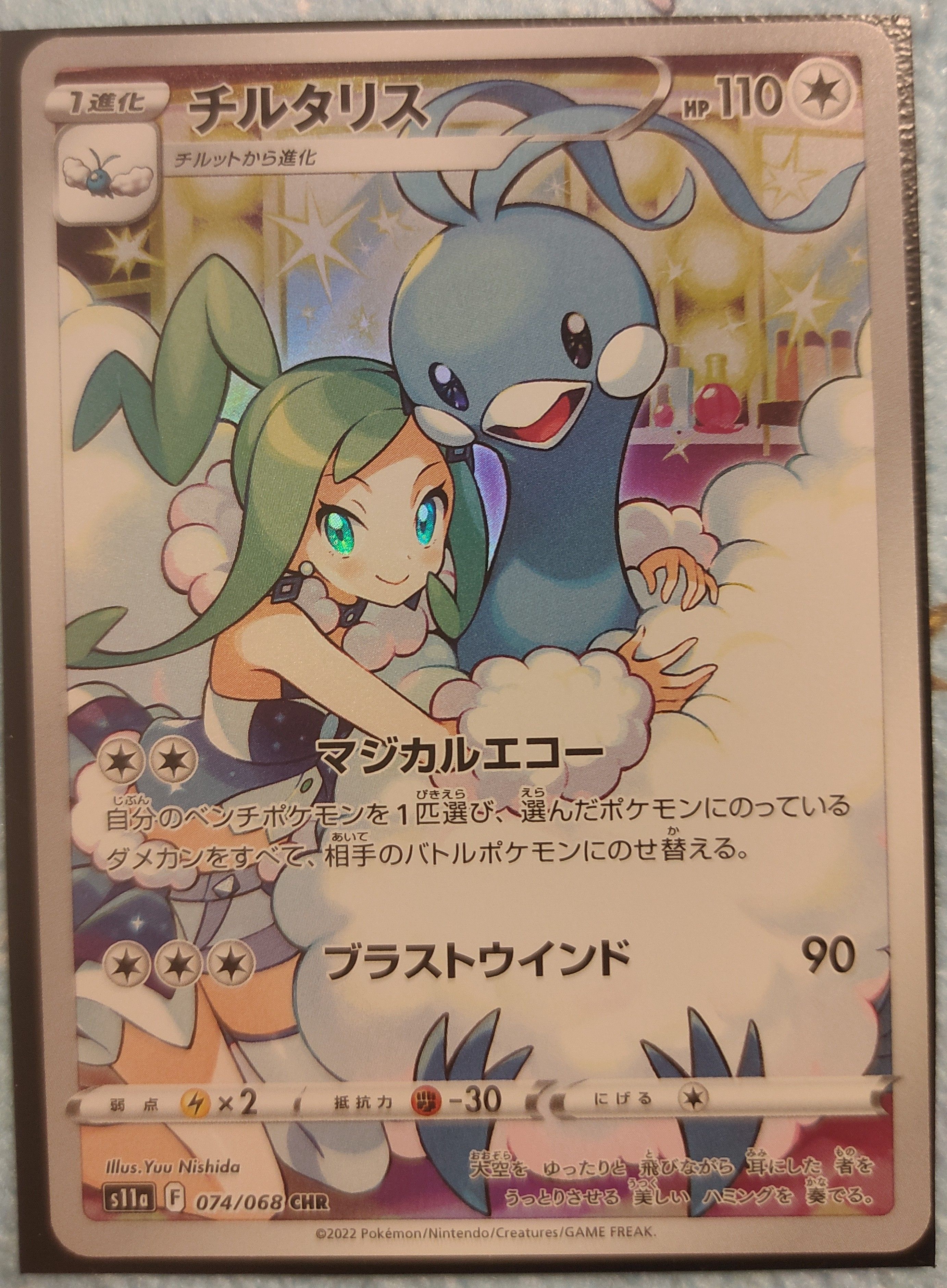 チルタリス CHR [s11a 074/068](強化拡張パック『白熱のアルカナ』)