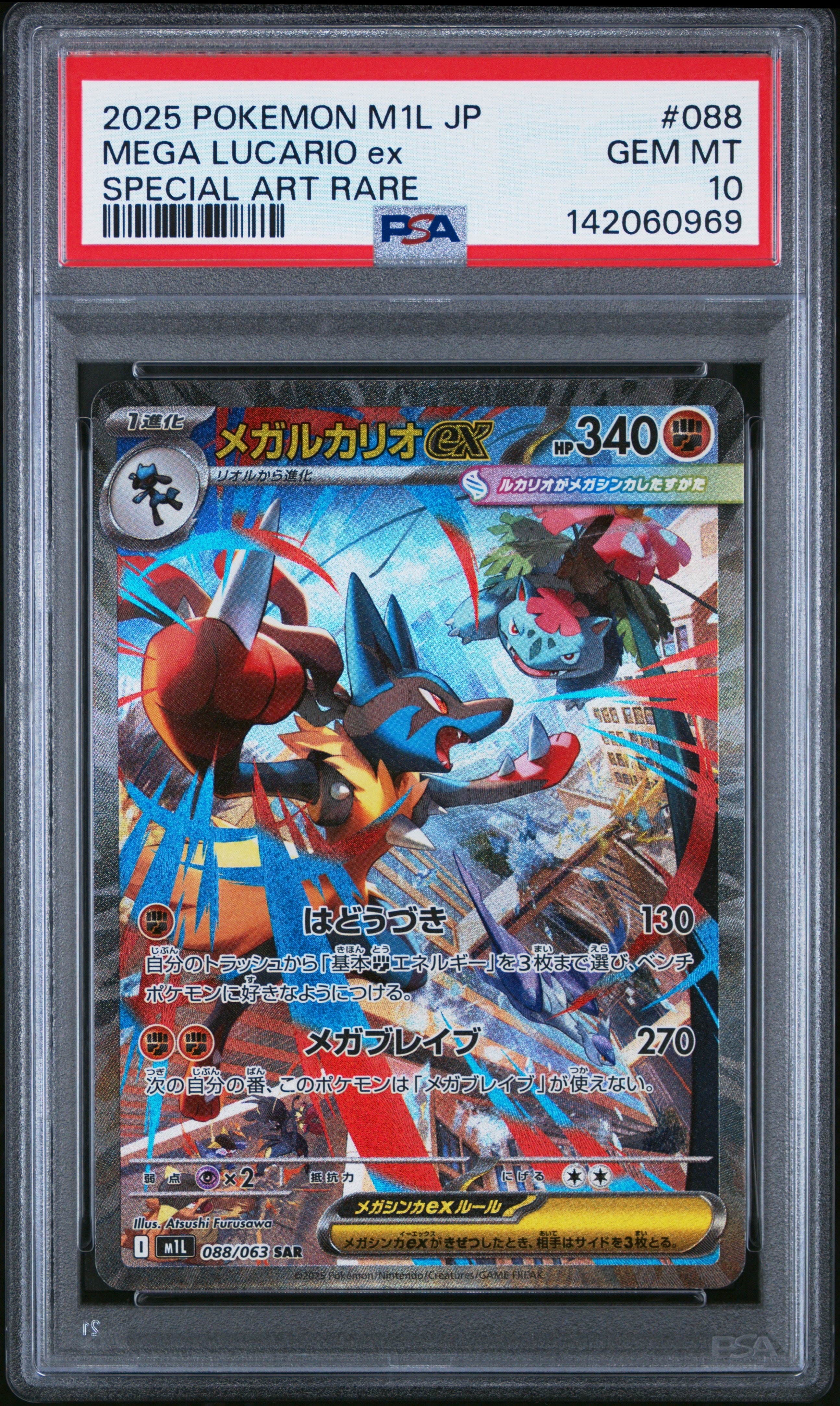 メガルカリオex SAR [M1L 088/063](拡張パック「メガブレイブ」)の新品