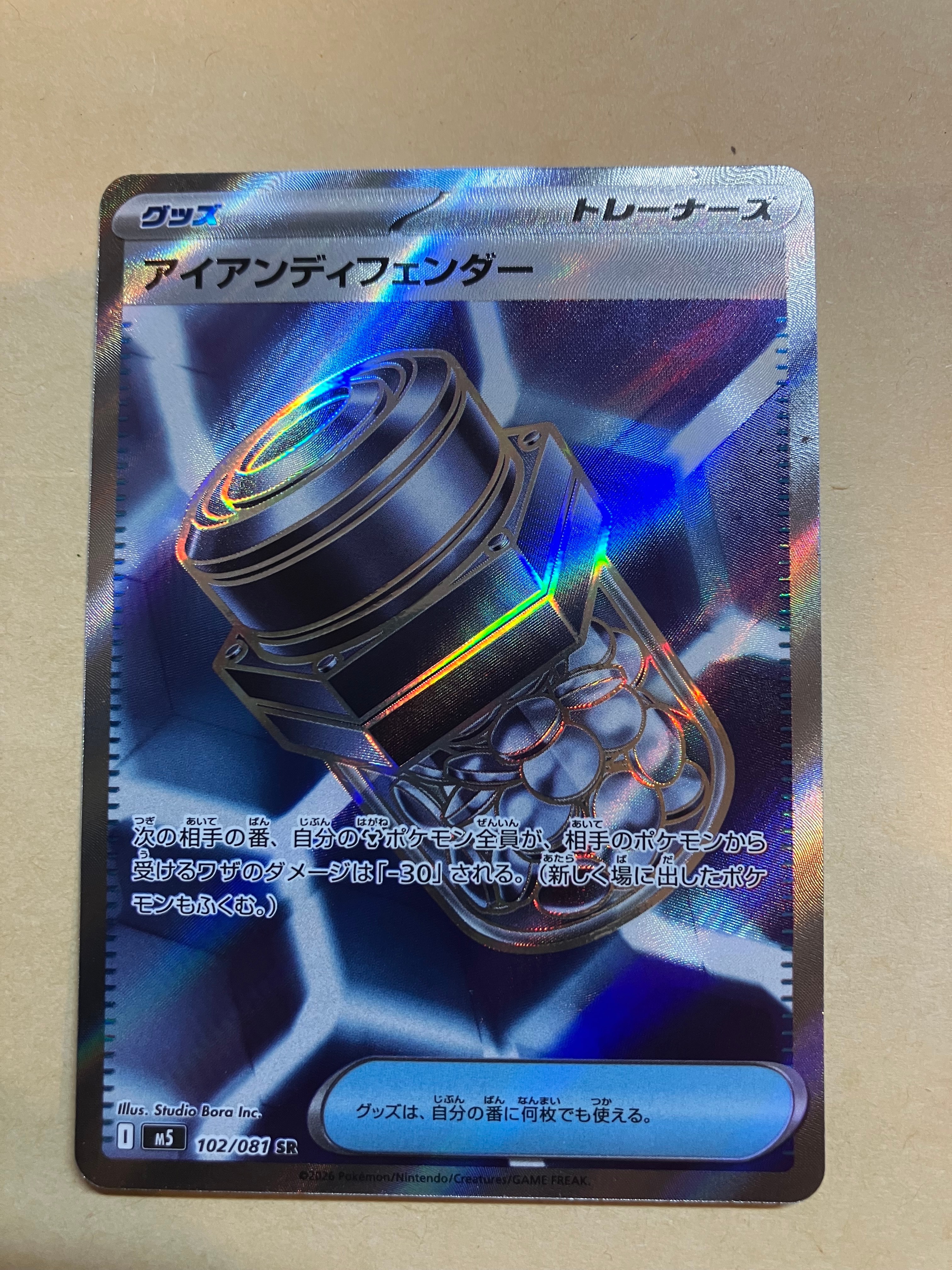 アイアンディフェンダー SR [M5 102/081](拡張パック「アビスアイ」)