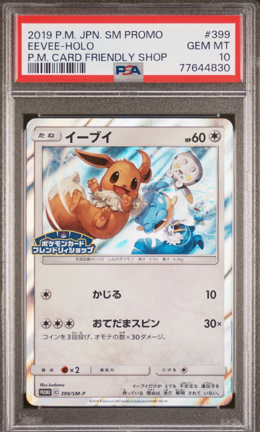 イーブイ P [SM-P 399](プロモーションカード「フレンドリィショップで