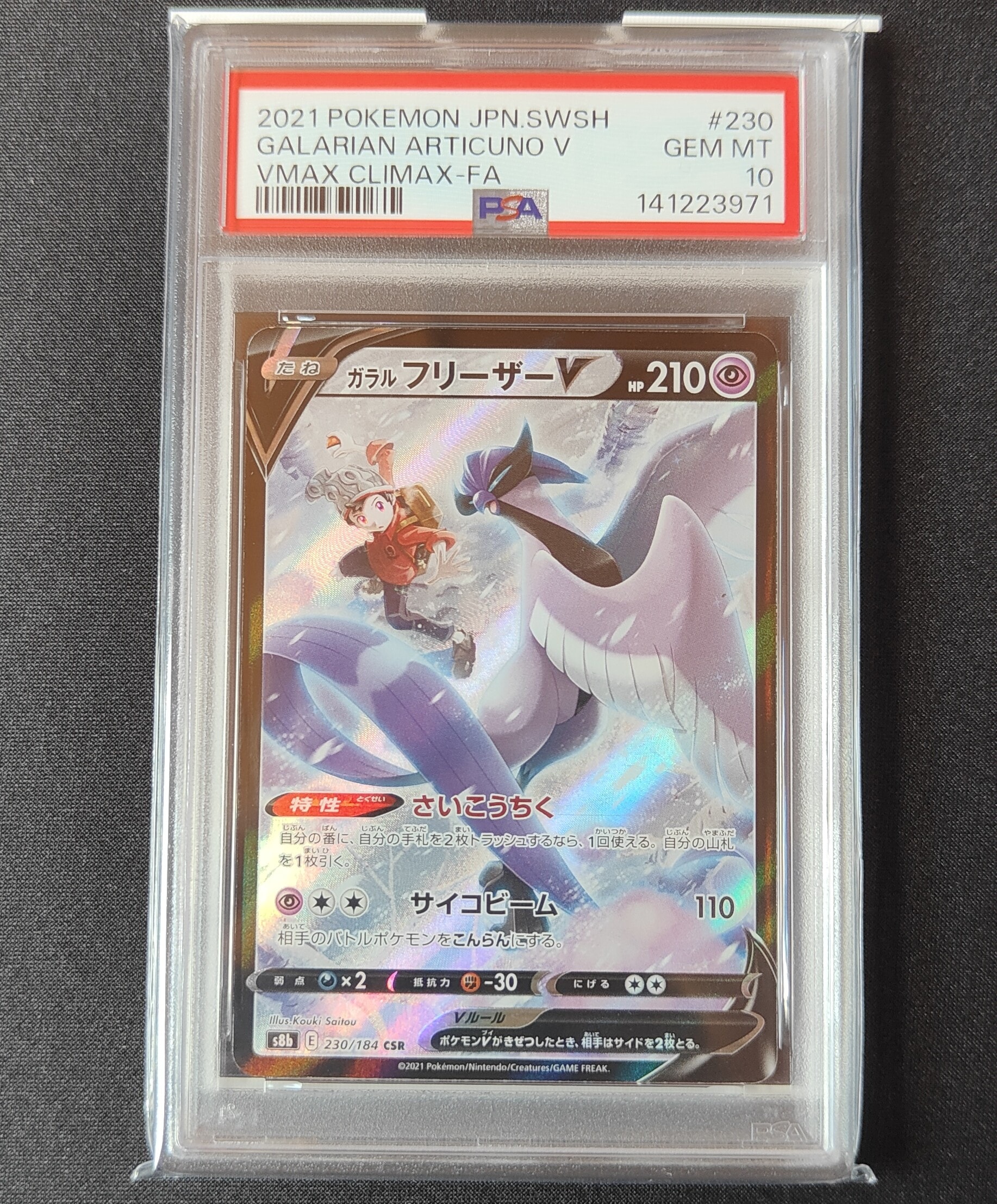 PSA10】ガラルフリーザーV CSR[s8b 230/184](ハイクラスパック「VMAX