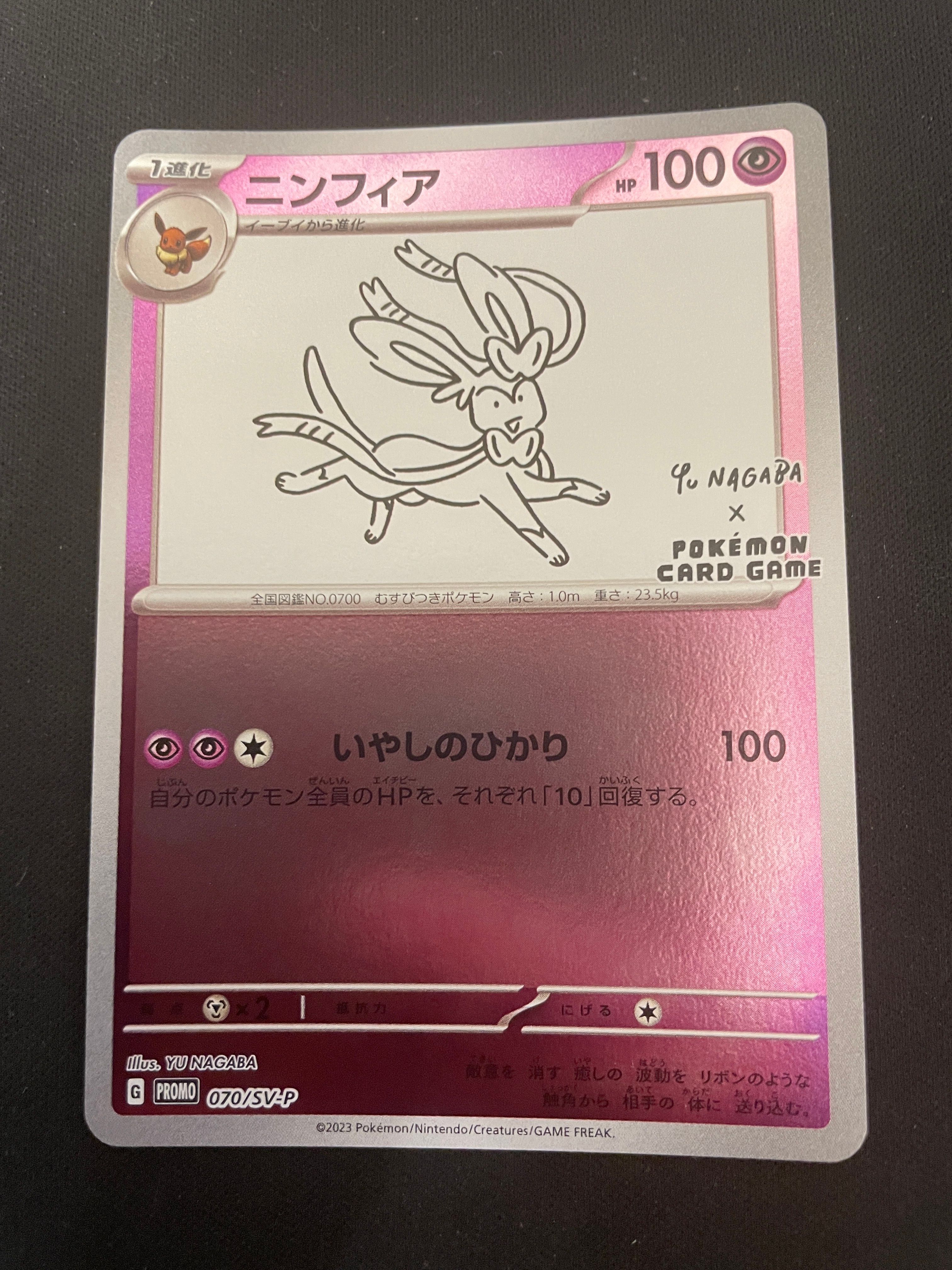 ニンフィア: プロモ [SV-P 070](「YU NAGABA×ポケモンカードゲーム」プロモーションカード「SV-P」)