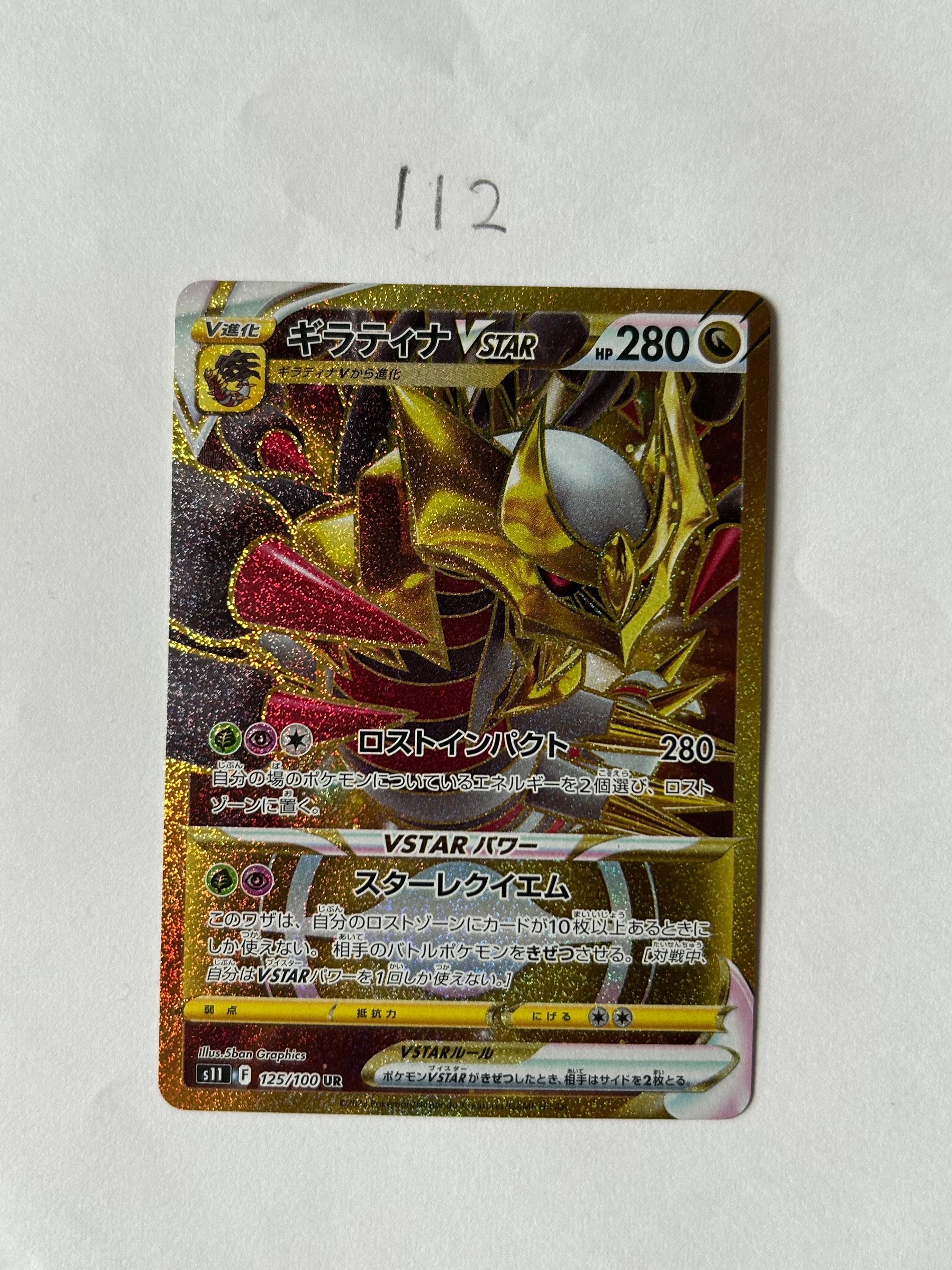 ギラティナVSTAR UR[S11 125/100](拡張パック「ロストアビス」)の新品