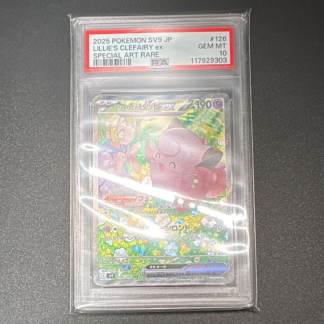 リーリエのピッピex SAR [SV9 126/100](拡張パック「バトルパートナーズ」)