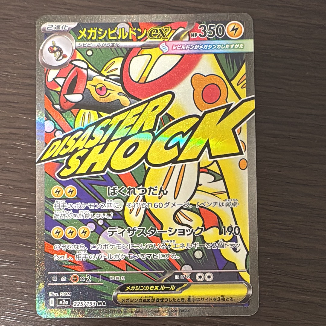 メガシビルドンex MA [M2a 225/193](ハイクラスパック「MEGAドリームex」)