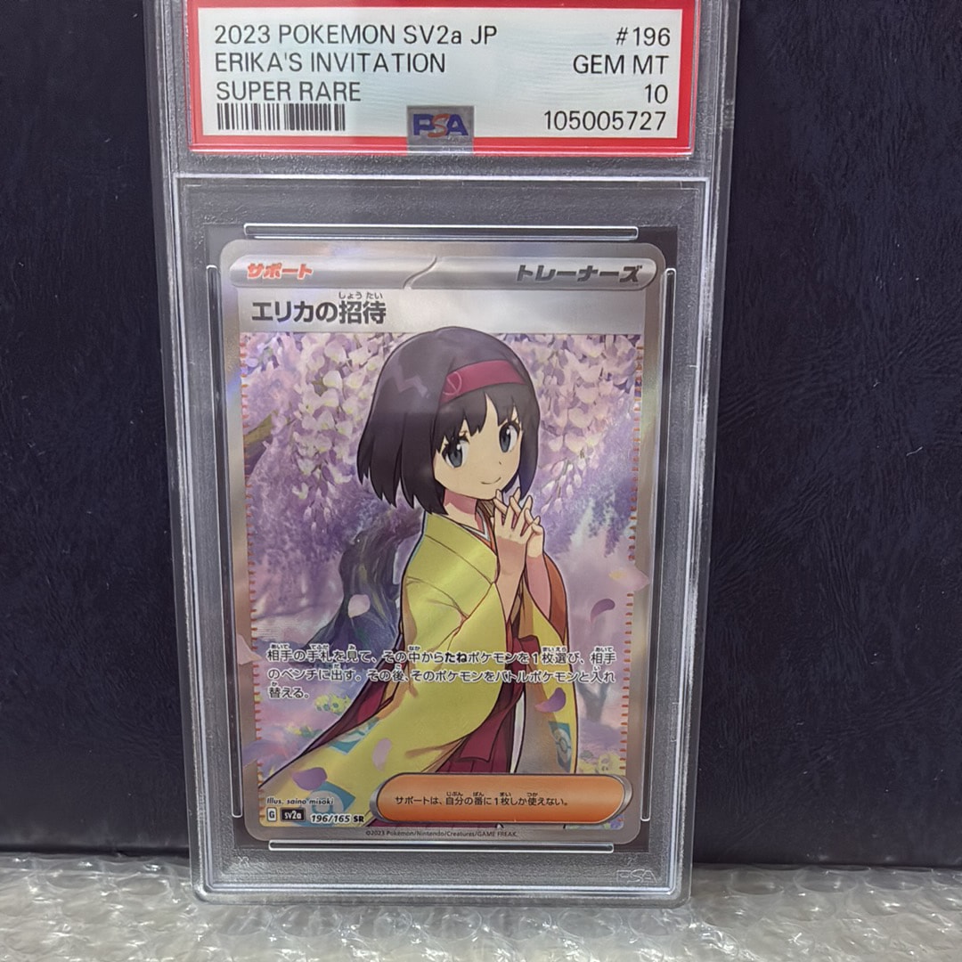 PSA10】エリカの招待 SR[SV2a 196/165](強化拡張パック「ポケモン