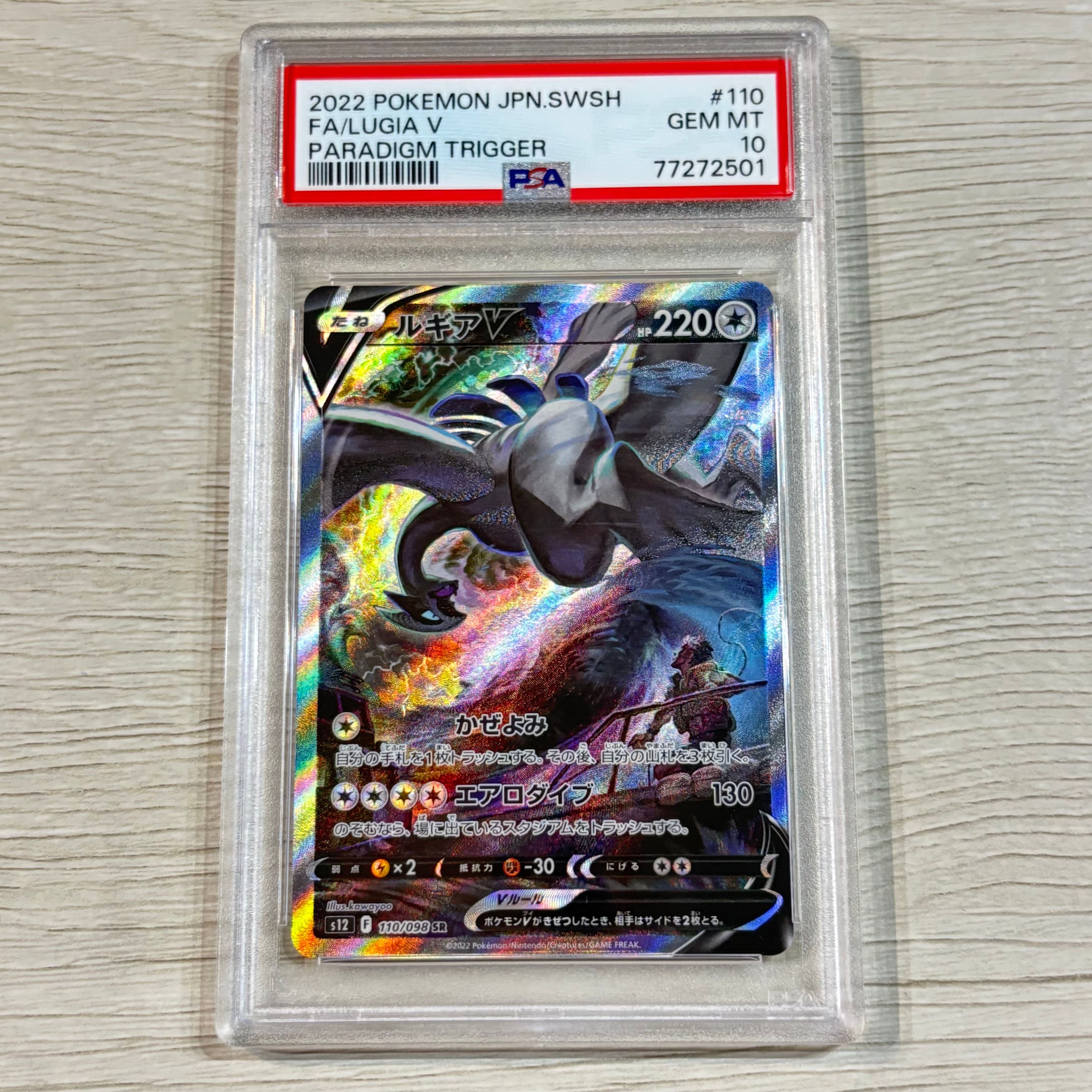 ルギアV SR:SA[s12 110/098](拡張パック「パラダイムトリガー」)