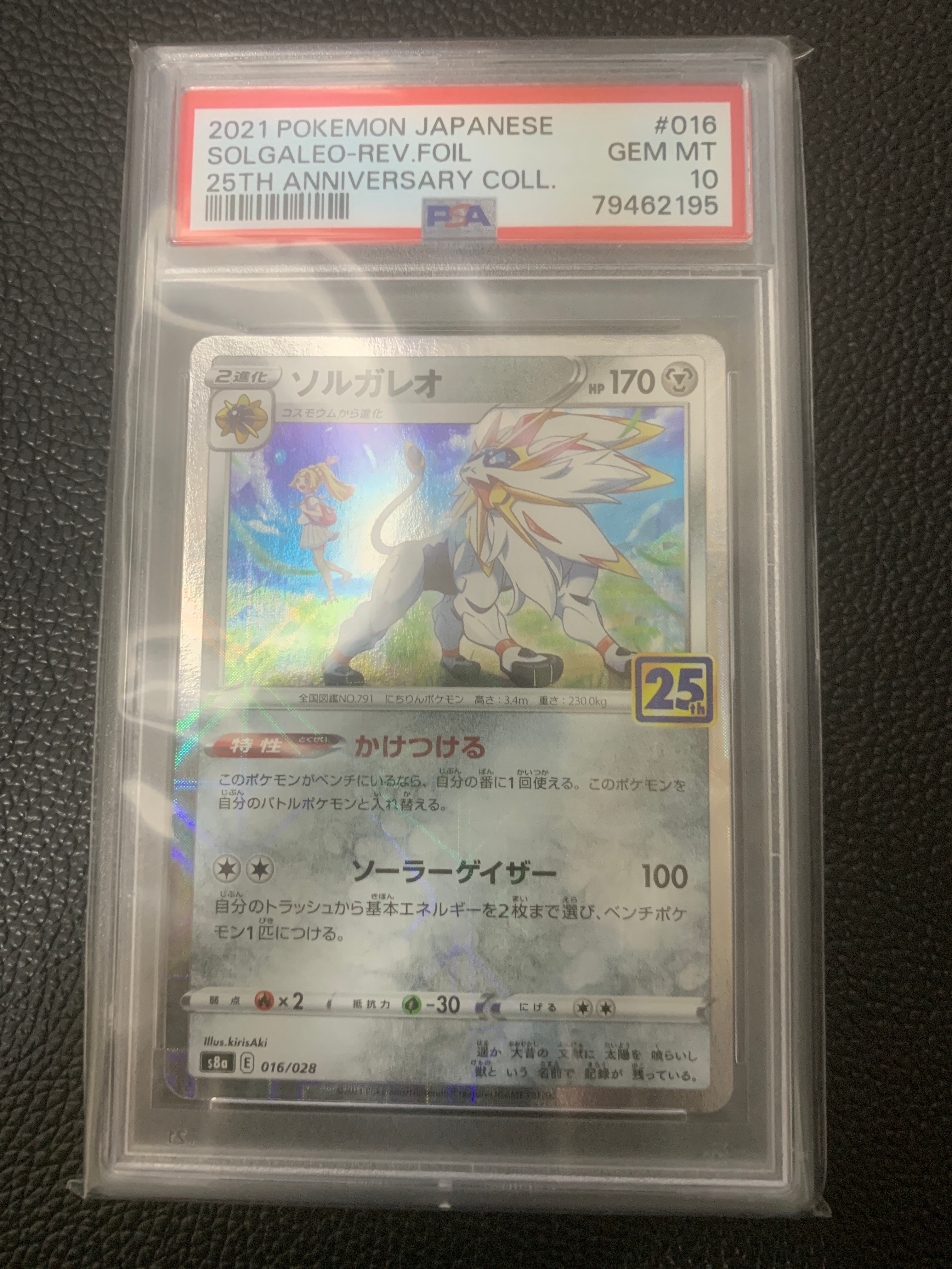 状態B】ソルガレオ (リーリエ) : ミラー [s8a 016/028](拡張パック