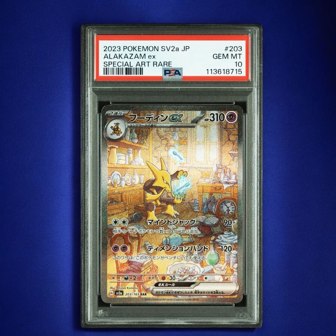 フーディンex SAR[SV2a 203/165](強化拡張パック「ポケモンカード151」)
