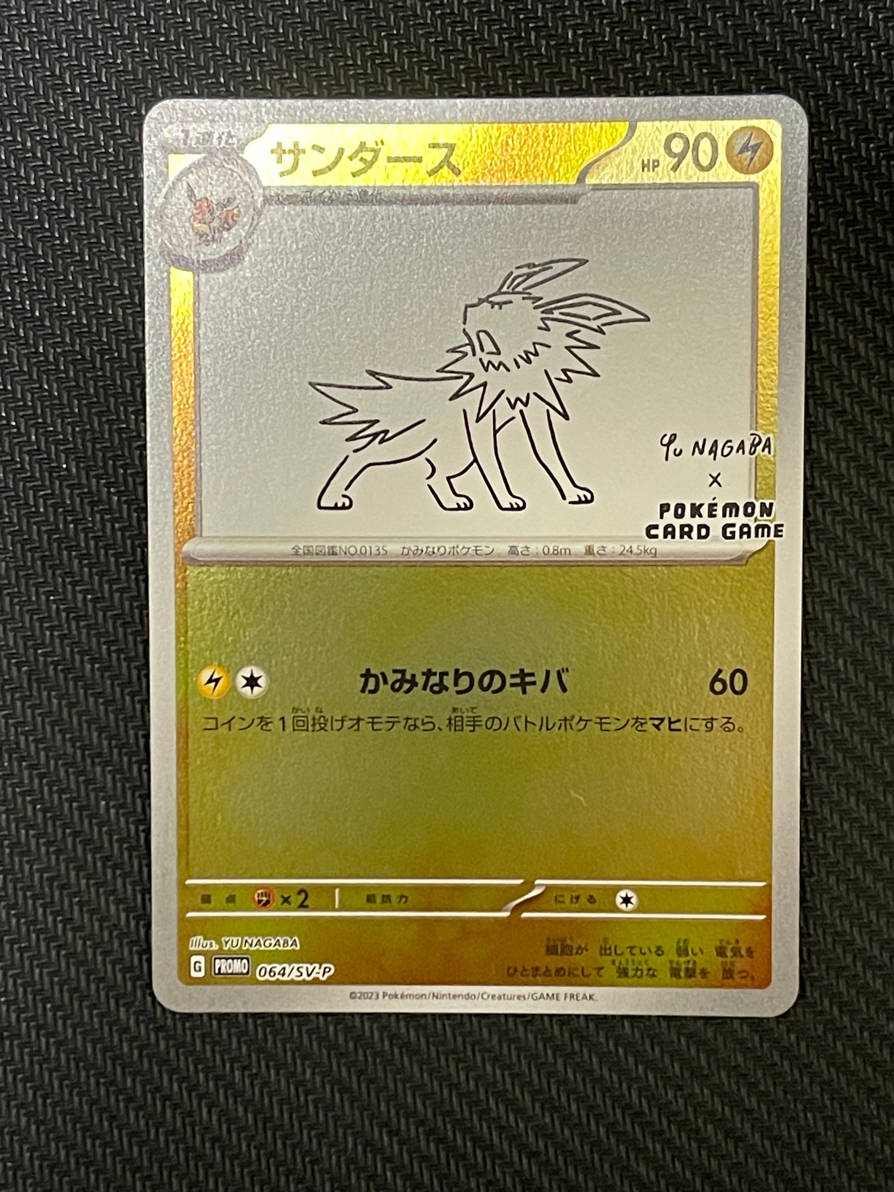 サンダース: プロモ [SV-P 064](「YU NAGABA×ポケモンカードゲーム」プロモーションカード「SV-P」)
