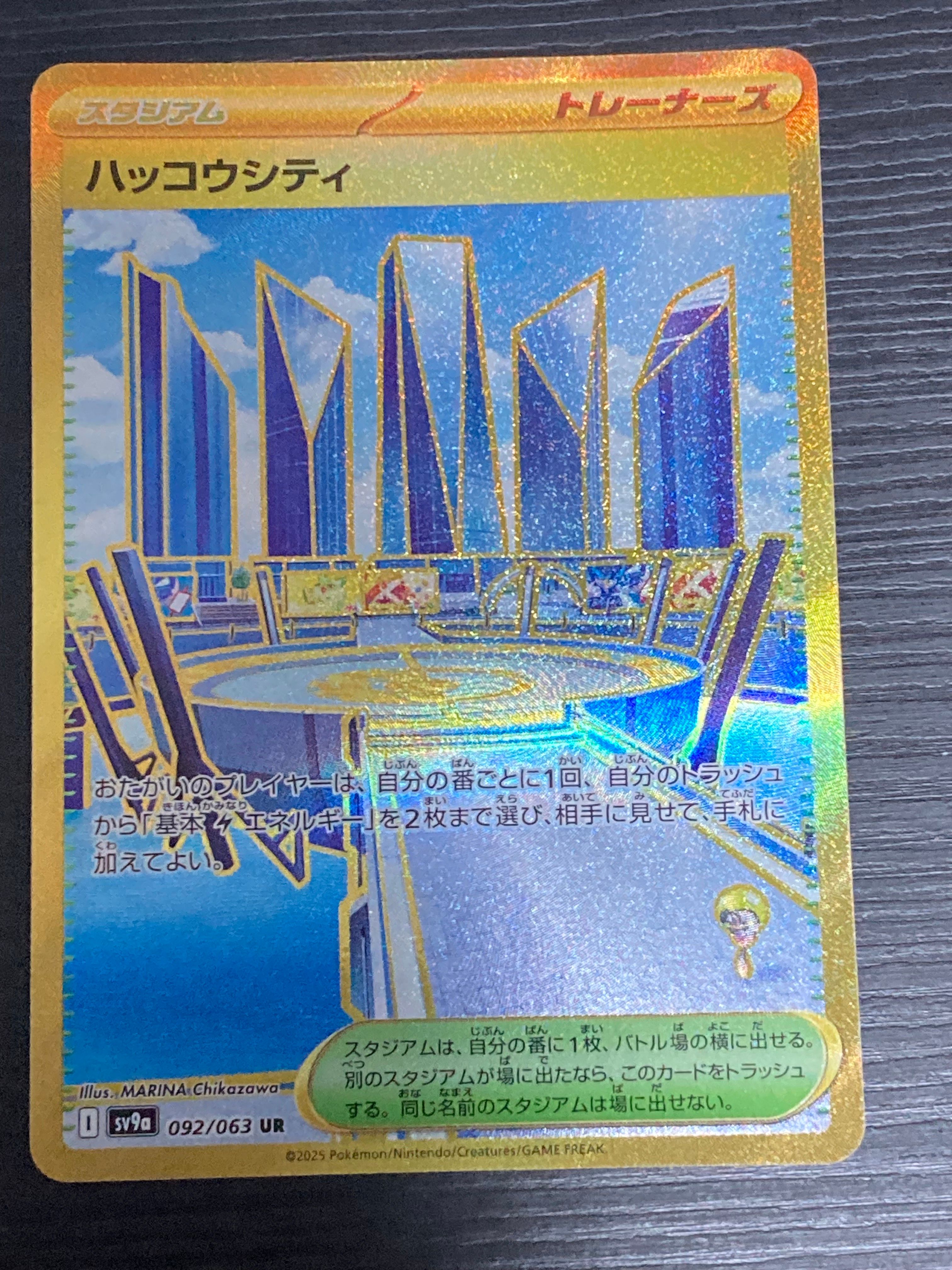 ハッコウシティ UR [SV9a 092/063](強化拡張パック「熱風のアリーナ」)