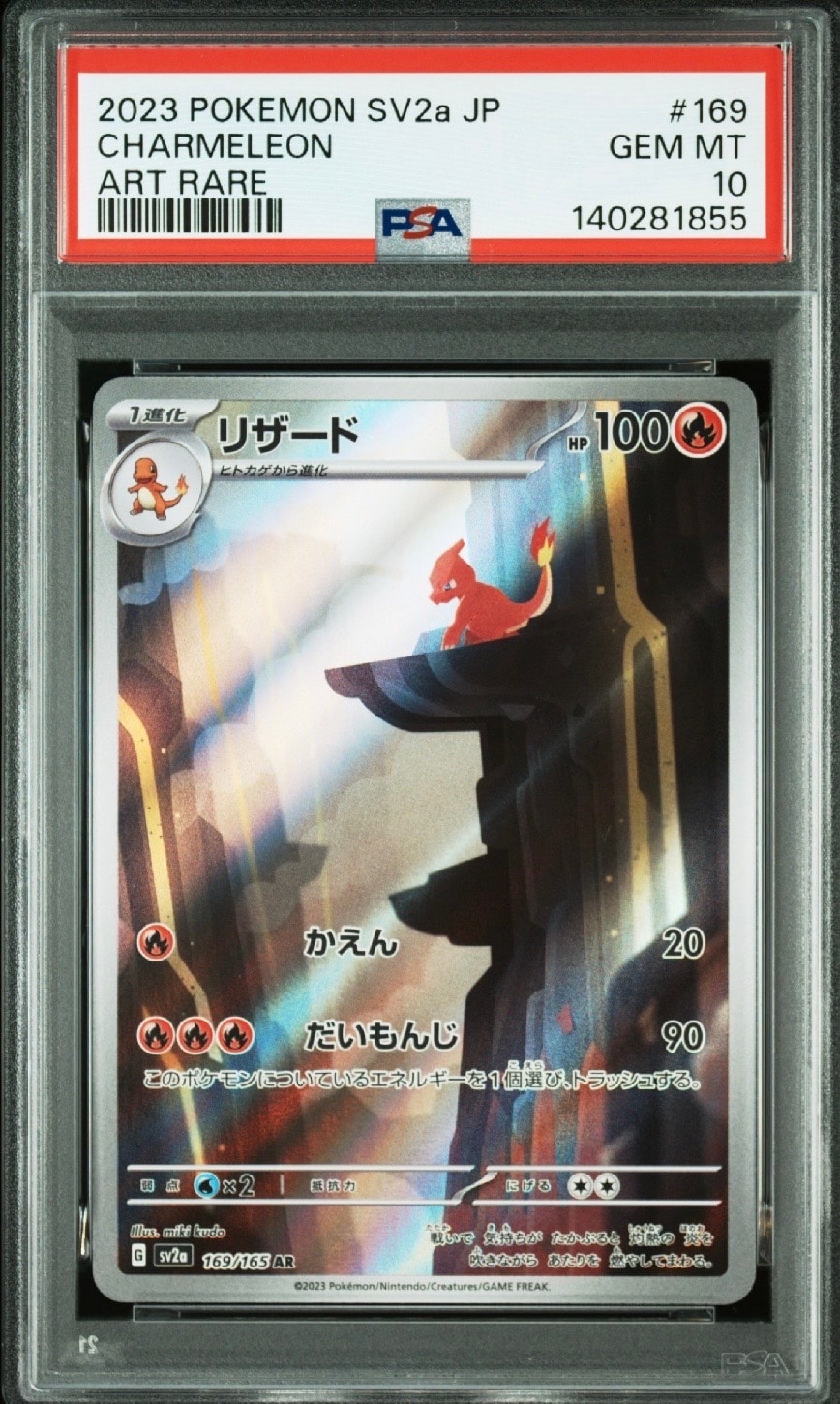 PSA10】リザード AR[SV2a 169/165](強化拡張パック「ポケモンカード151
