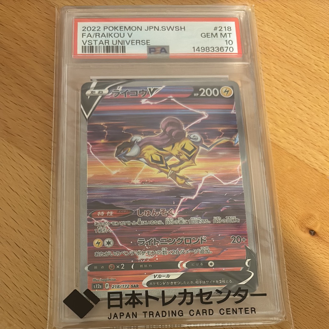 PSA10】ライコウV SAR[s12a 218/172](ハイクラスパック「VSTAR