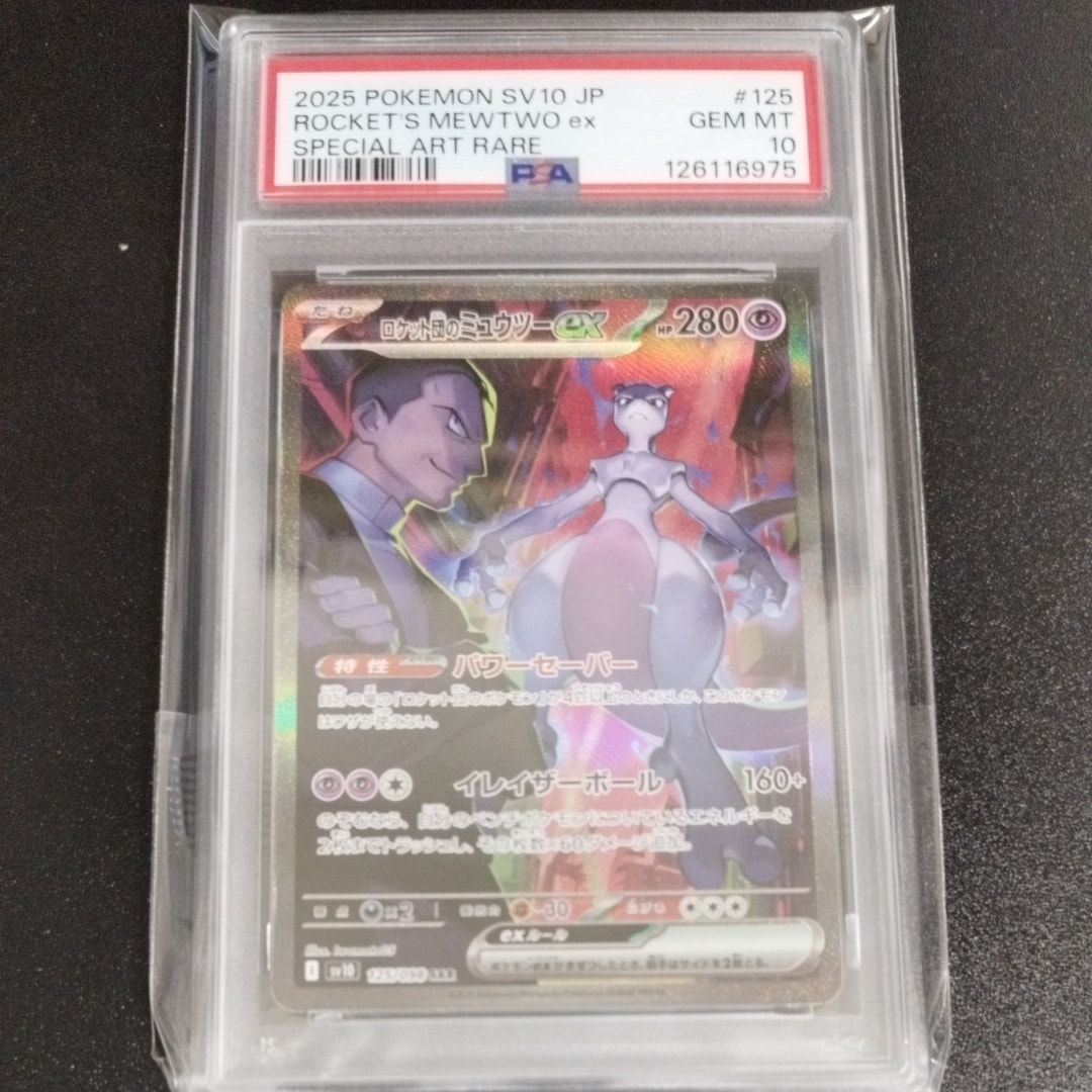 ロケット団のミュウツーex SAR [SV10 125/098](拡張パック「ロケット団の栄光」)