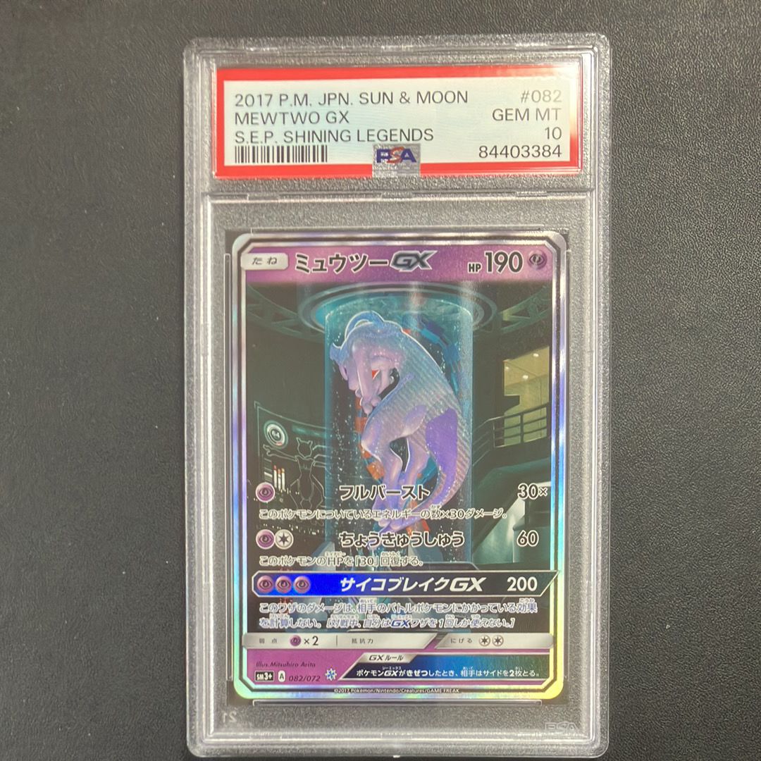 ミュウツーGX ☆[SM3+ 082/072](強化拡張パック「ひかる伝説」)