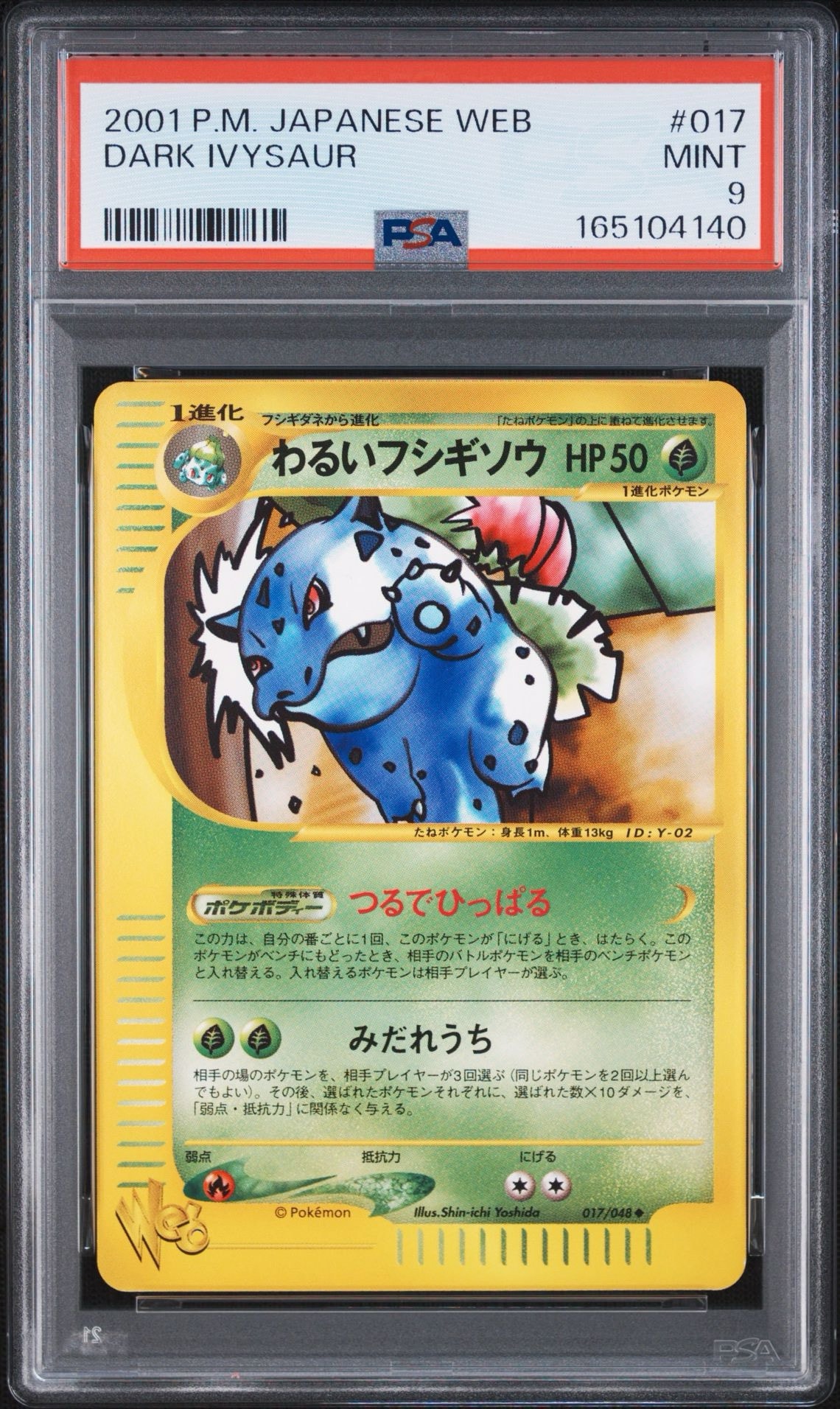 わるいフシギソウ ◇ [web 017/048](ポケモンカード☆web)通販・買取