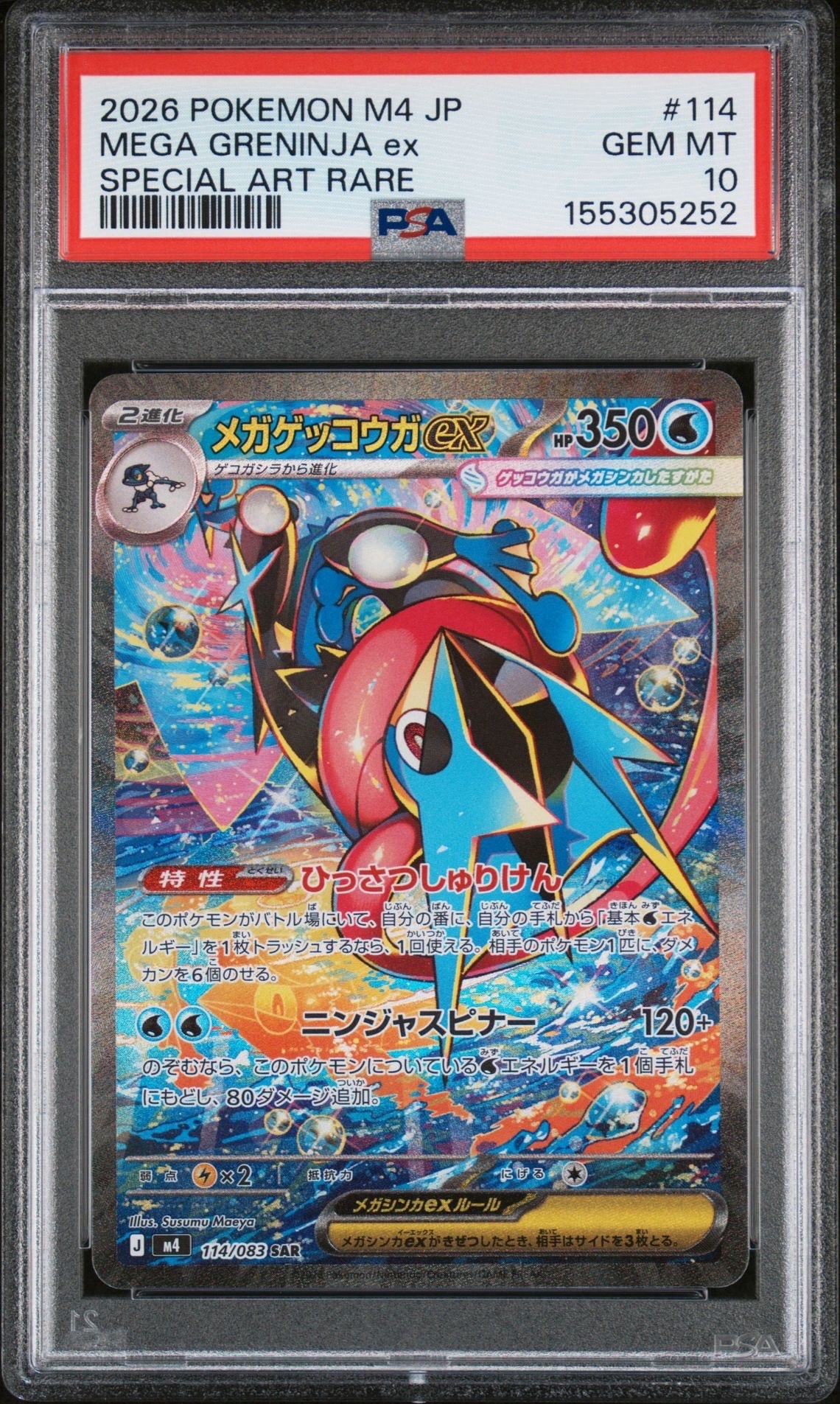 メガゲッコウガex SAR [M4 114/083](拡張パック「ニンジャスピナー」)