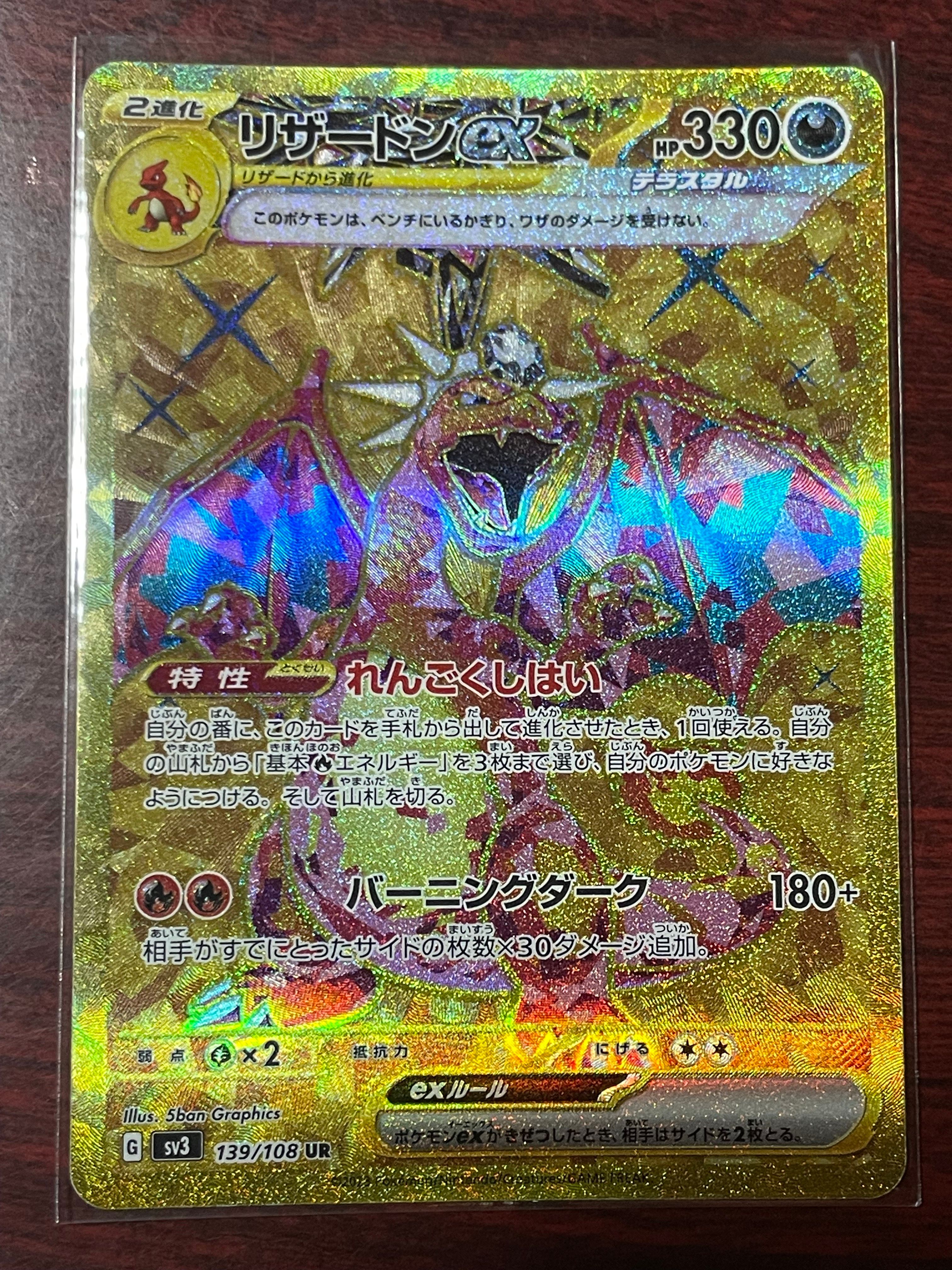 リザードンex UR[SV3 139/108](拡張パック「黒炎の支配者」)