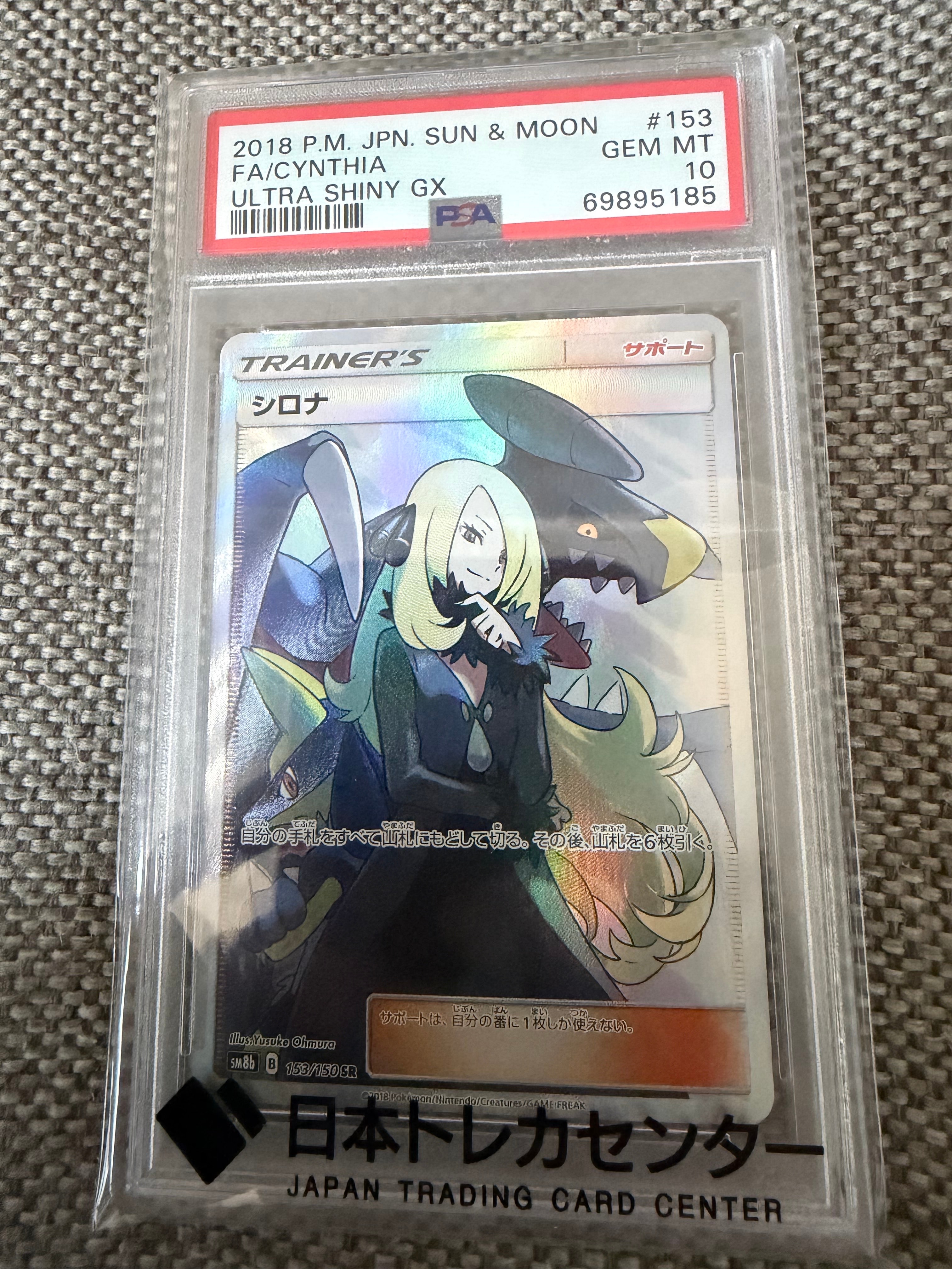 PSA10】シロナ SR[SM8b 153/150](ハイクラスパック「GXウルトラ