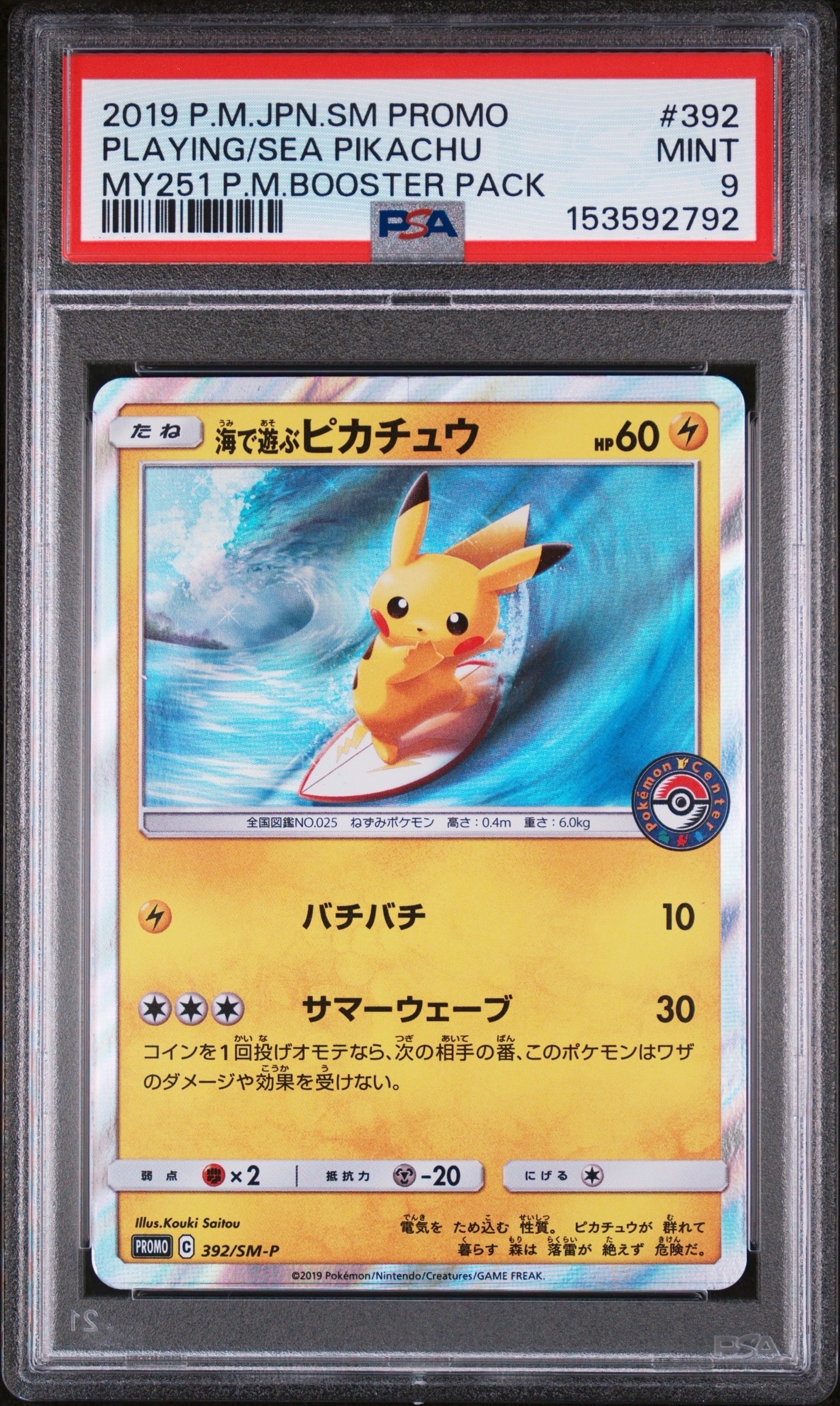 海で遊ぶピカチュウ: プロモ [SM-P 392](プロモーションカード「SM-P