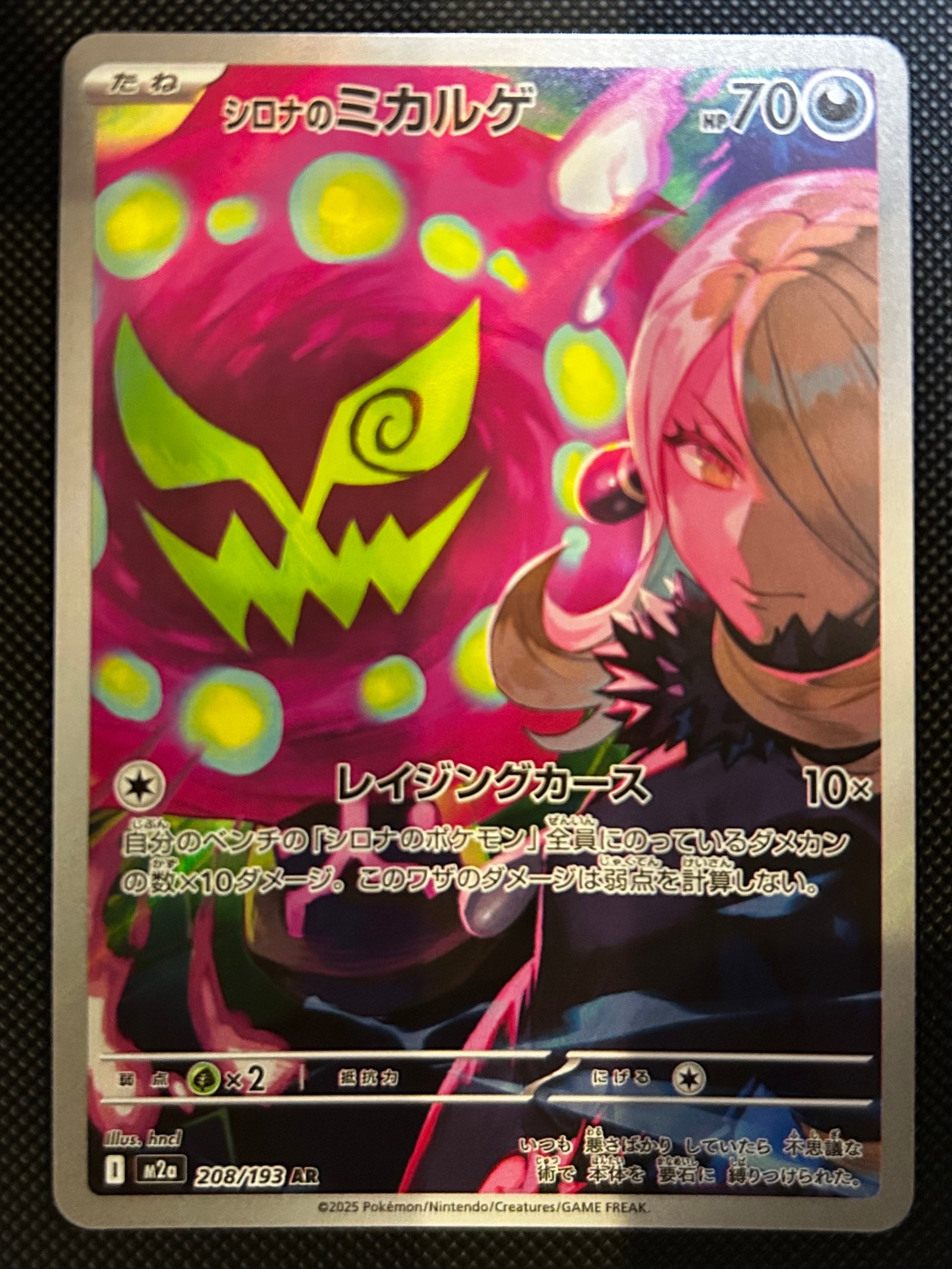 シロナのミカルゲ AR [M2a 208/193](ハイクラスパック「MEGAドリームex」)