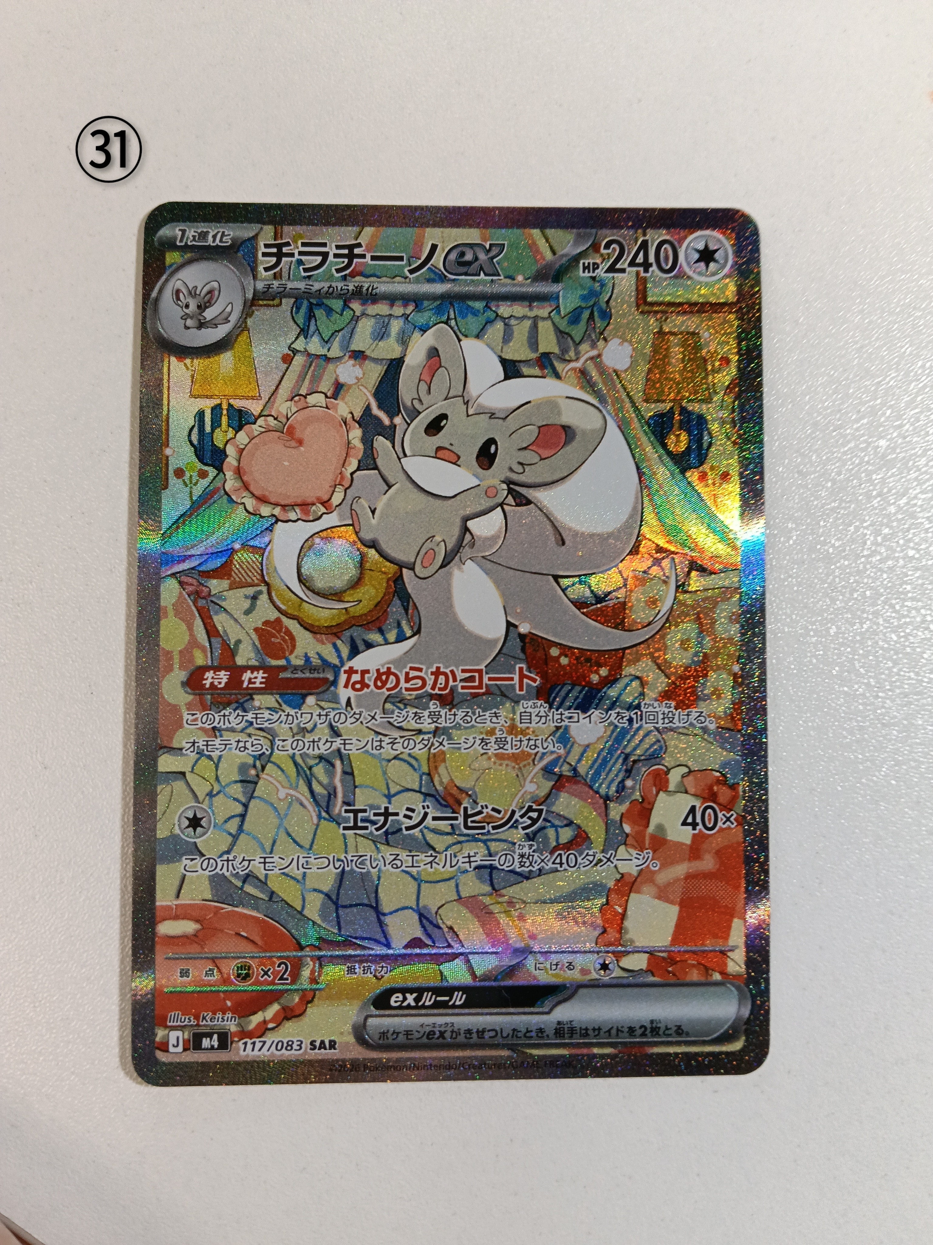チラチーノex SAR [M4 117/083](拡張パック「ニンジャスピナー」)