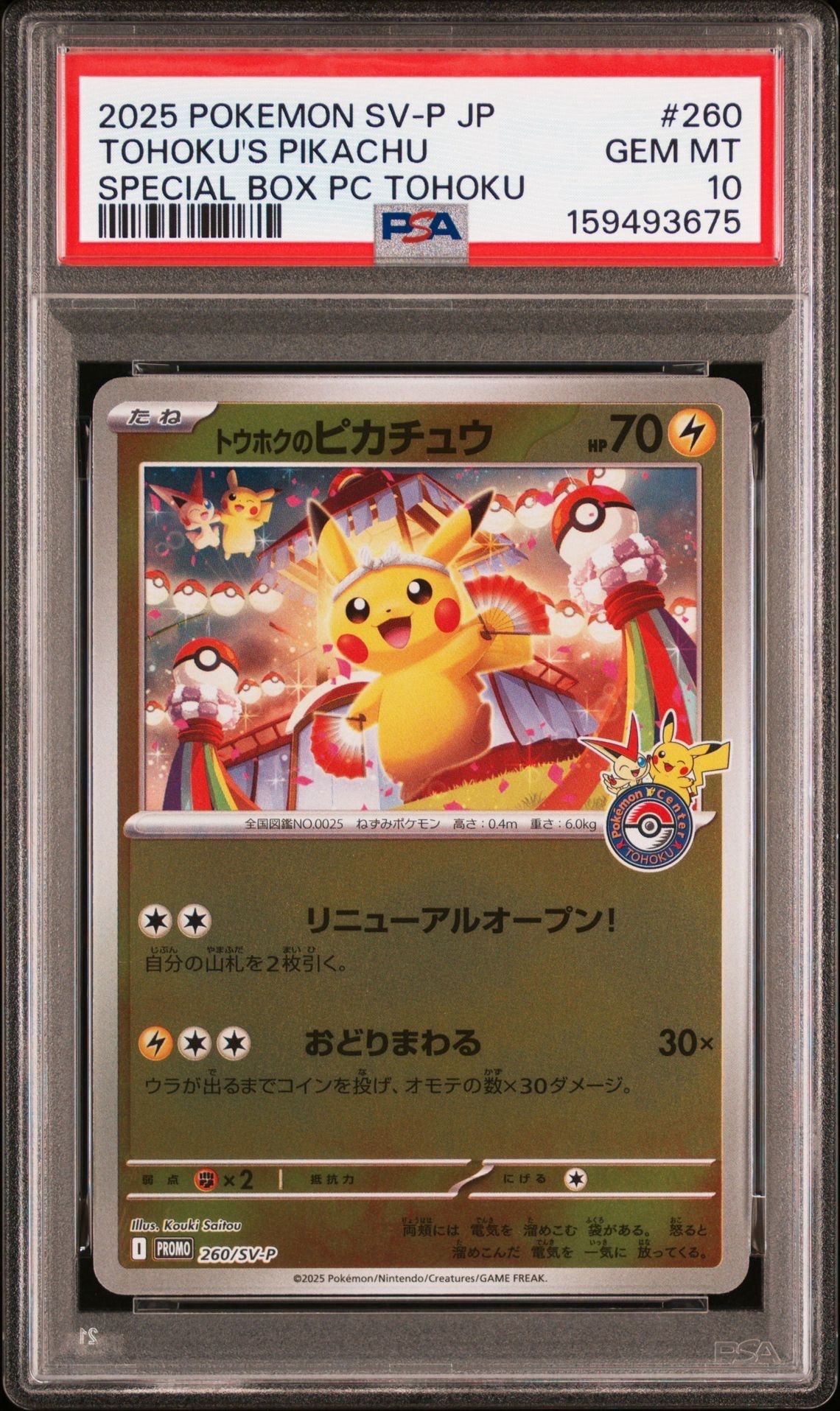 ARS10】トウホクのピカチュウ P [SV-P 260](スペシャルBOX「ポケモン