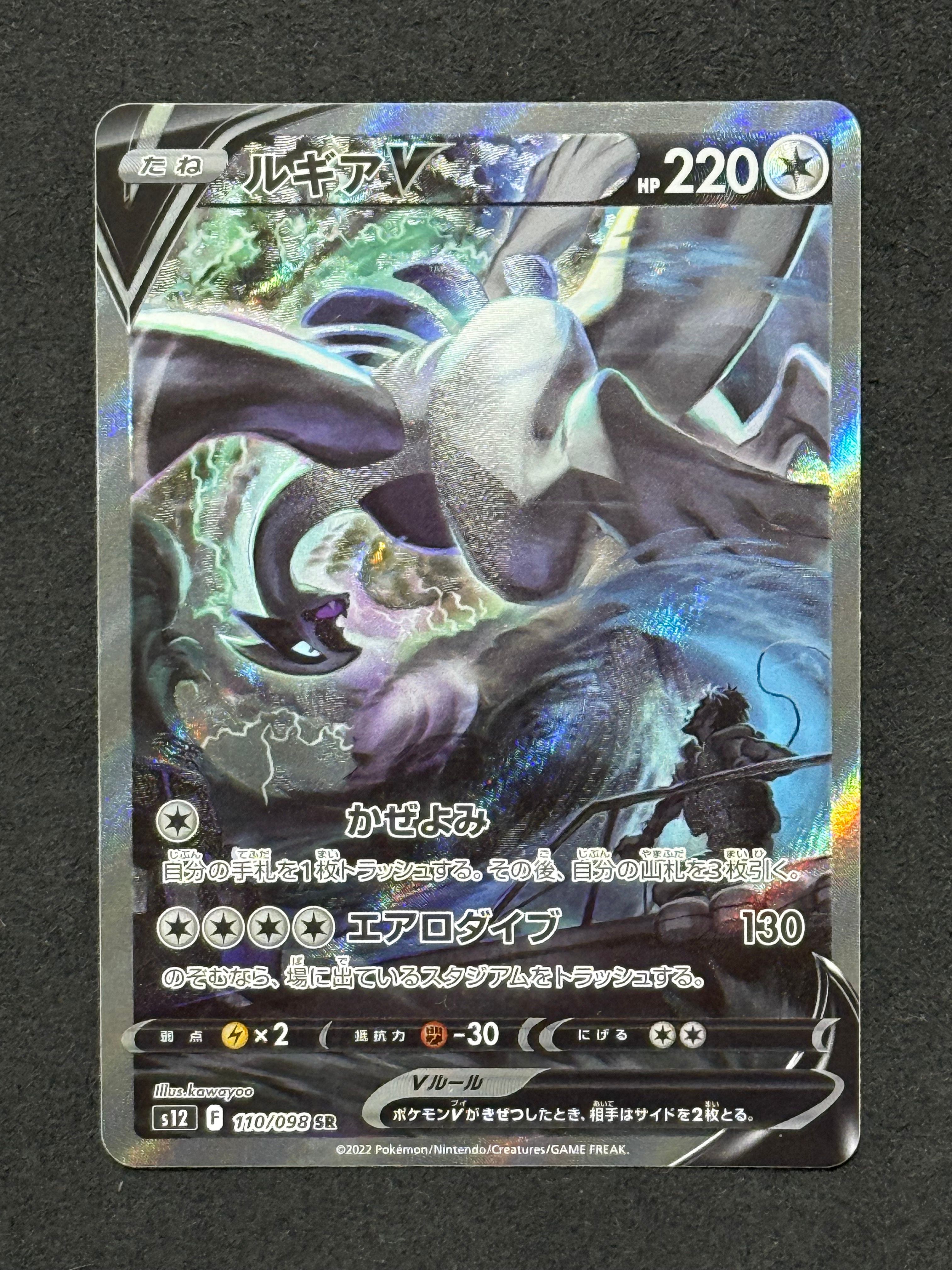 ルギアV SR:SA[s12 110/098](拡張パック「パラダイムトリガー」)