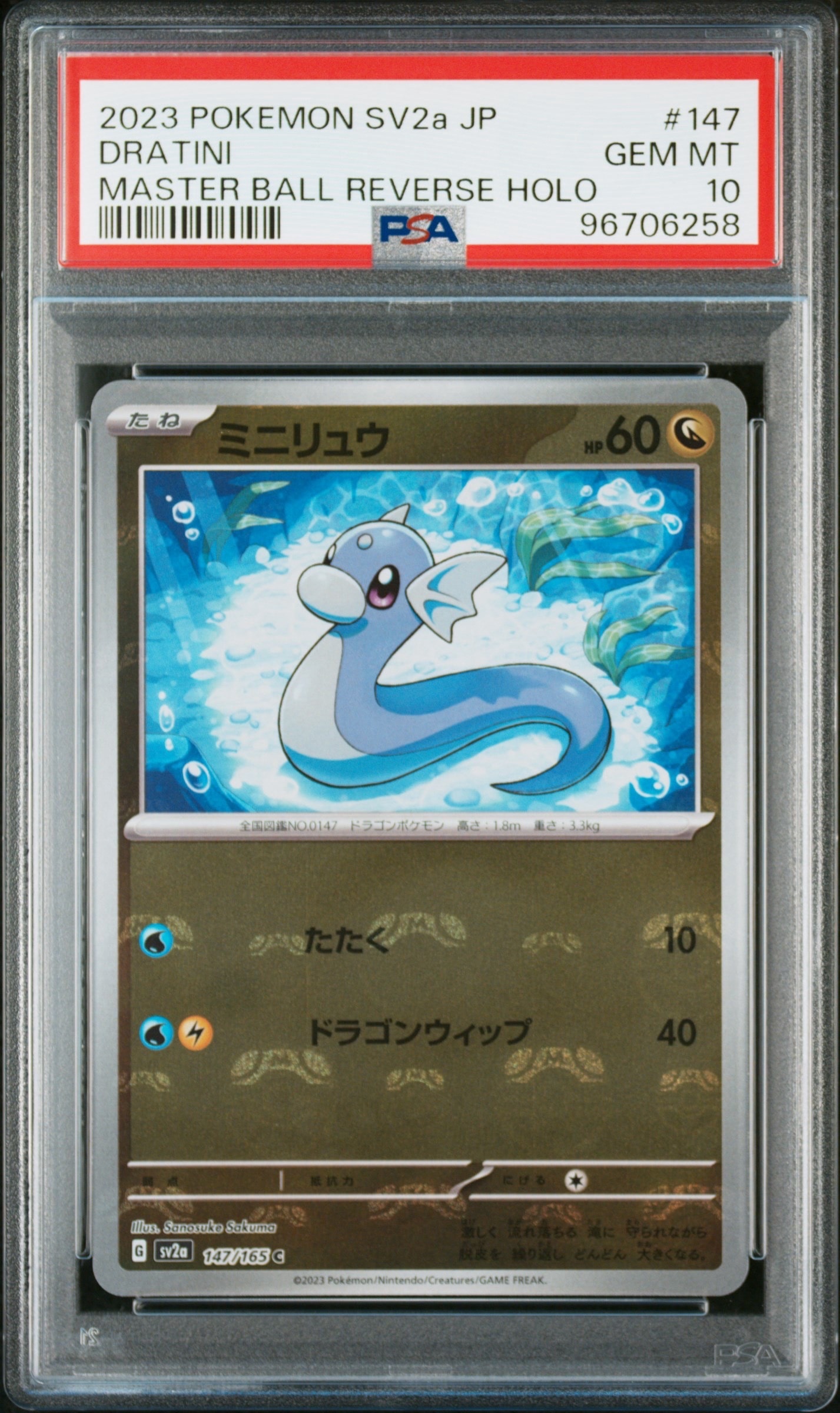 ミニリュウ C: マスターボールミラー[SV2a 147/165](強化拡張パック「ポケモンカード151」)