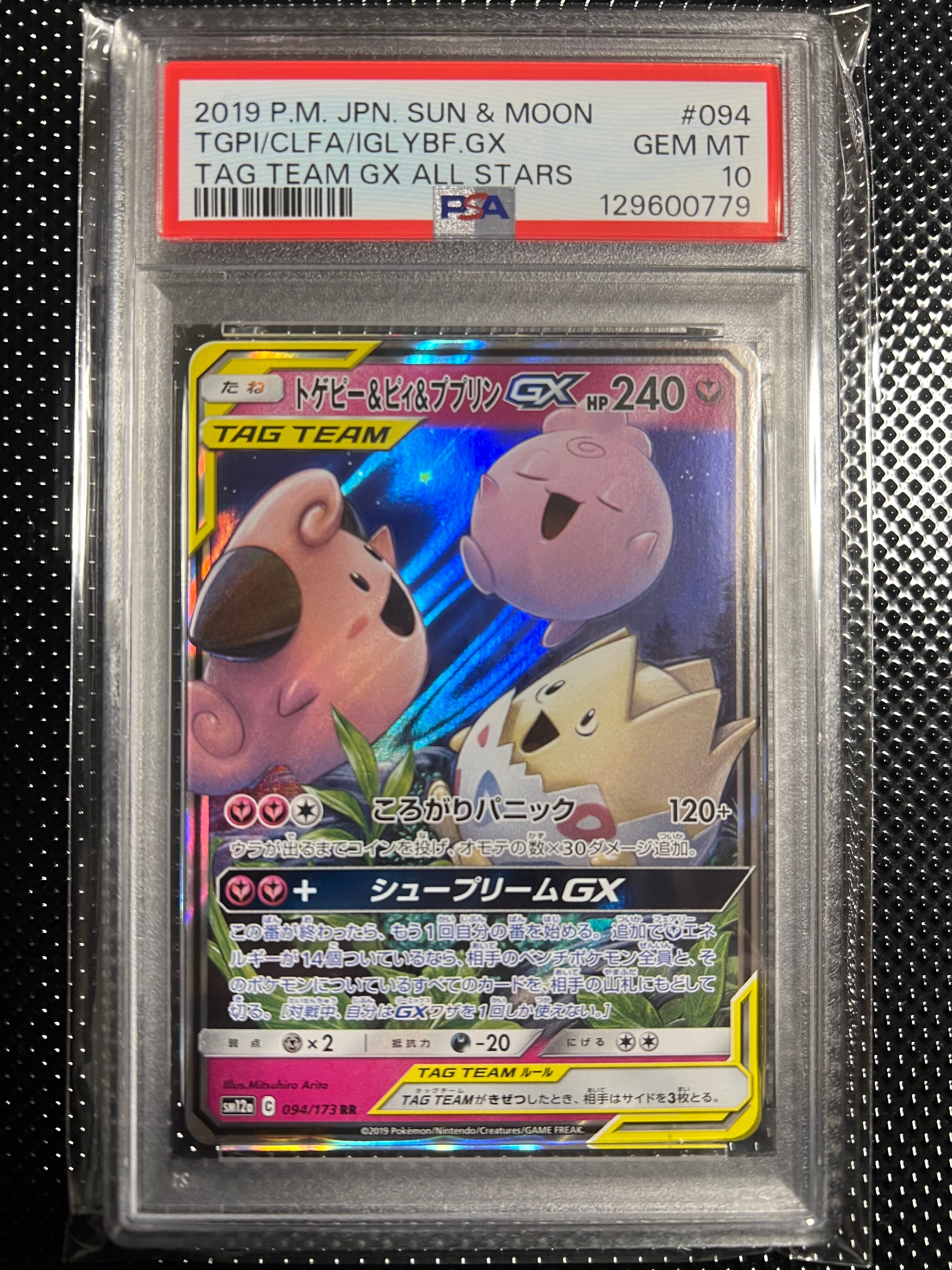 トゲピー&ピィ&ププリンGX RR [SM12a 094/173](ハイクラスパック「TAG TEAM GX タッグオールスターズ」)