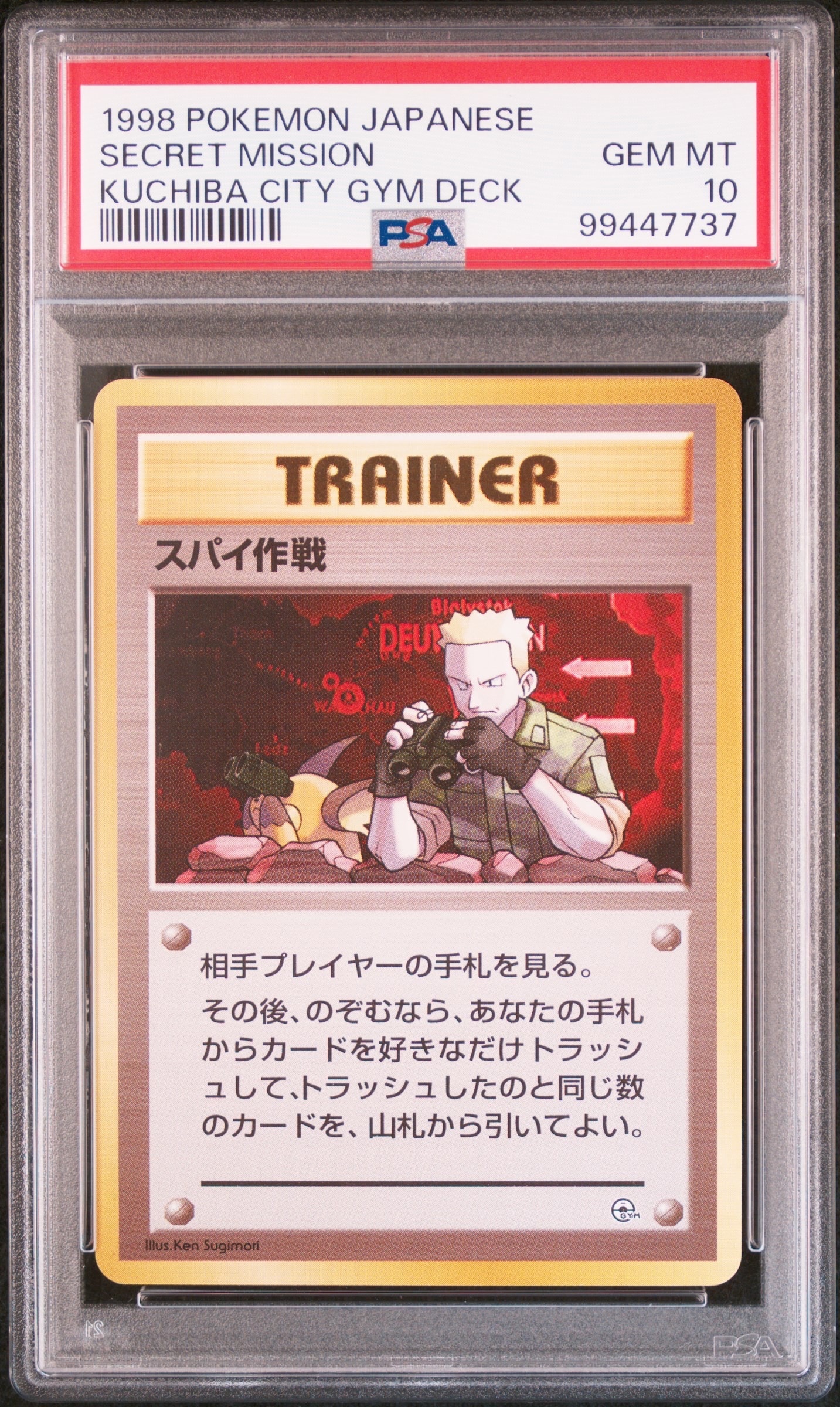 スパイ作戦 : 旧裏 [PMCG-GYM2](ポケモンジム第2弾「クチバシティジム マチス」)