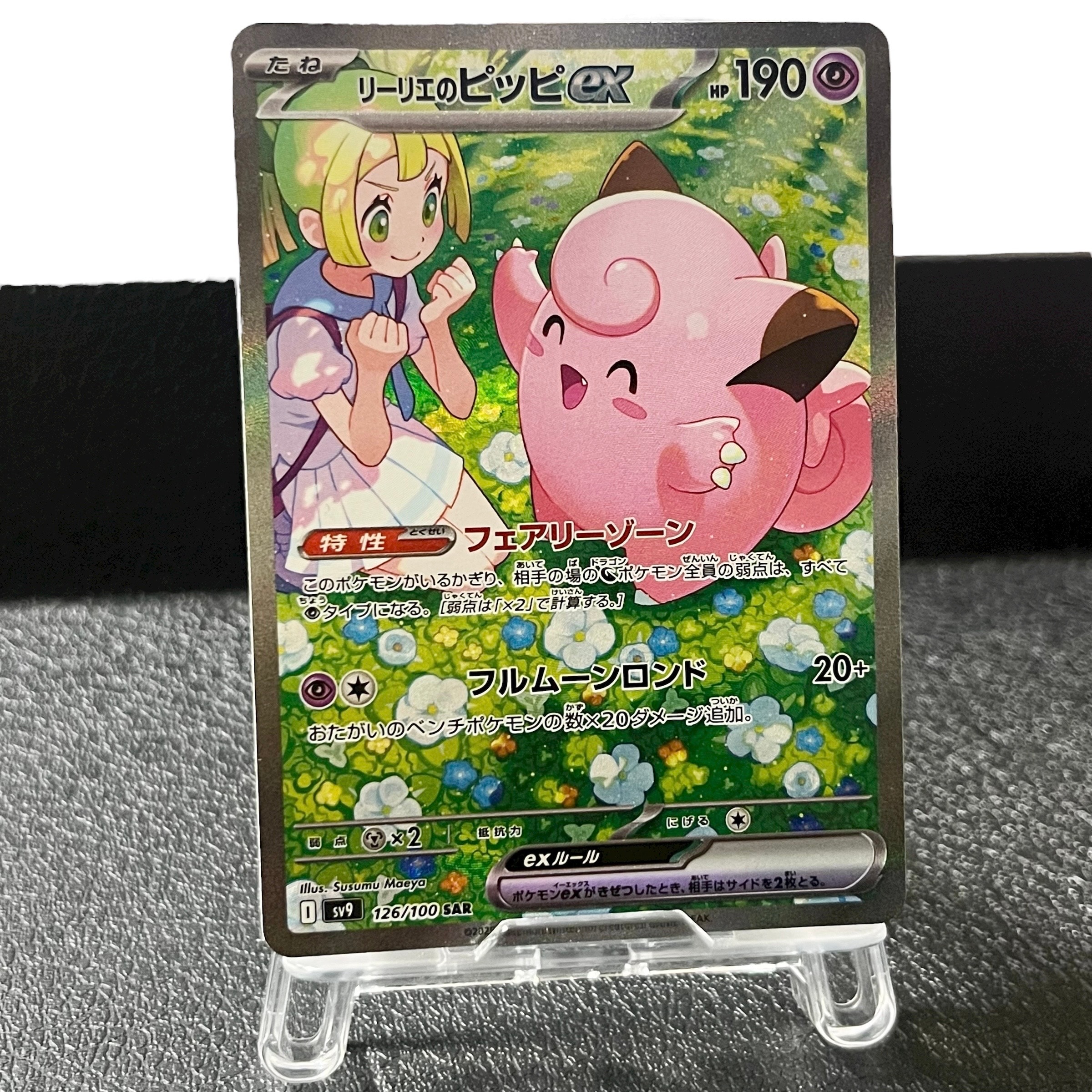 リーリエのピッピex SAR [SV9 126/100](拡張パック「バトルパートナーズ」)