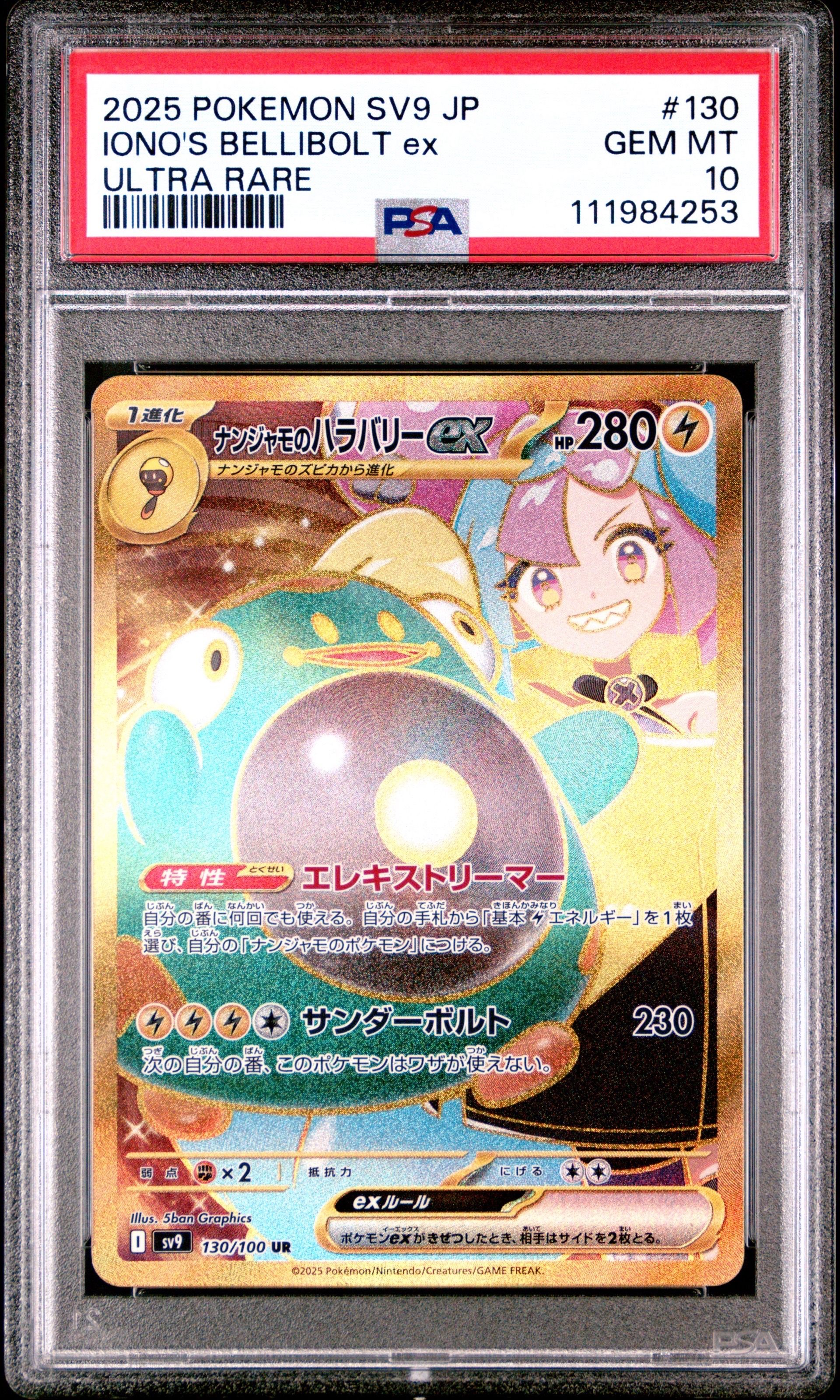 ナンジャモのハラバリーex UR [SV9 130/100](拡張パック「バトルパートナーズ」)