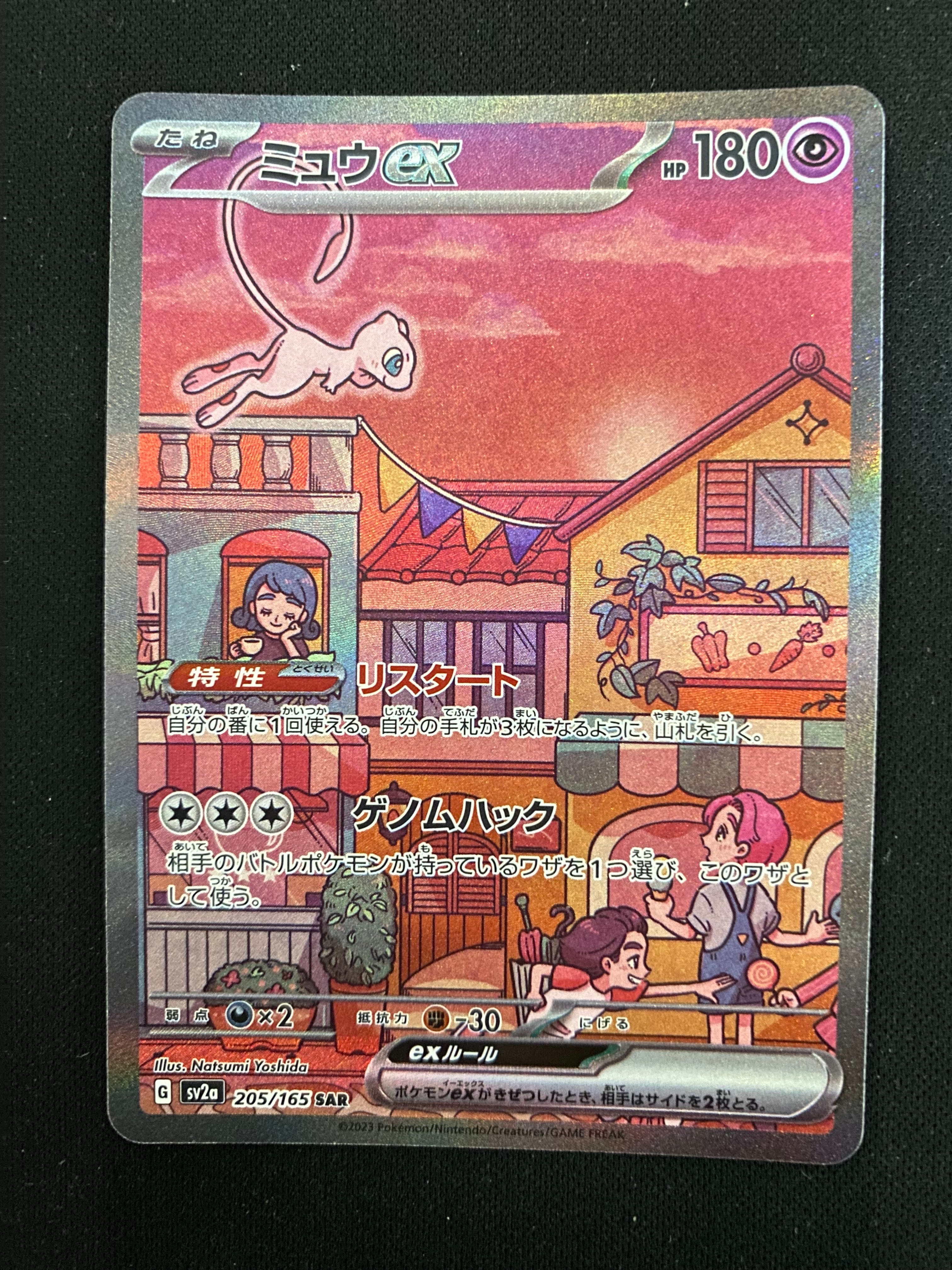 ミュウex SAR[SV2a 205/165](強化拡張パック「ポケモンカード151」)