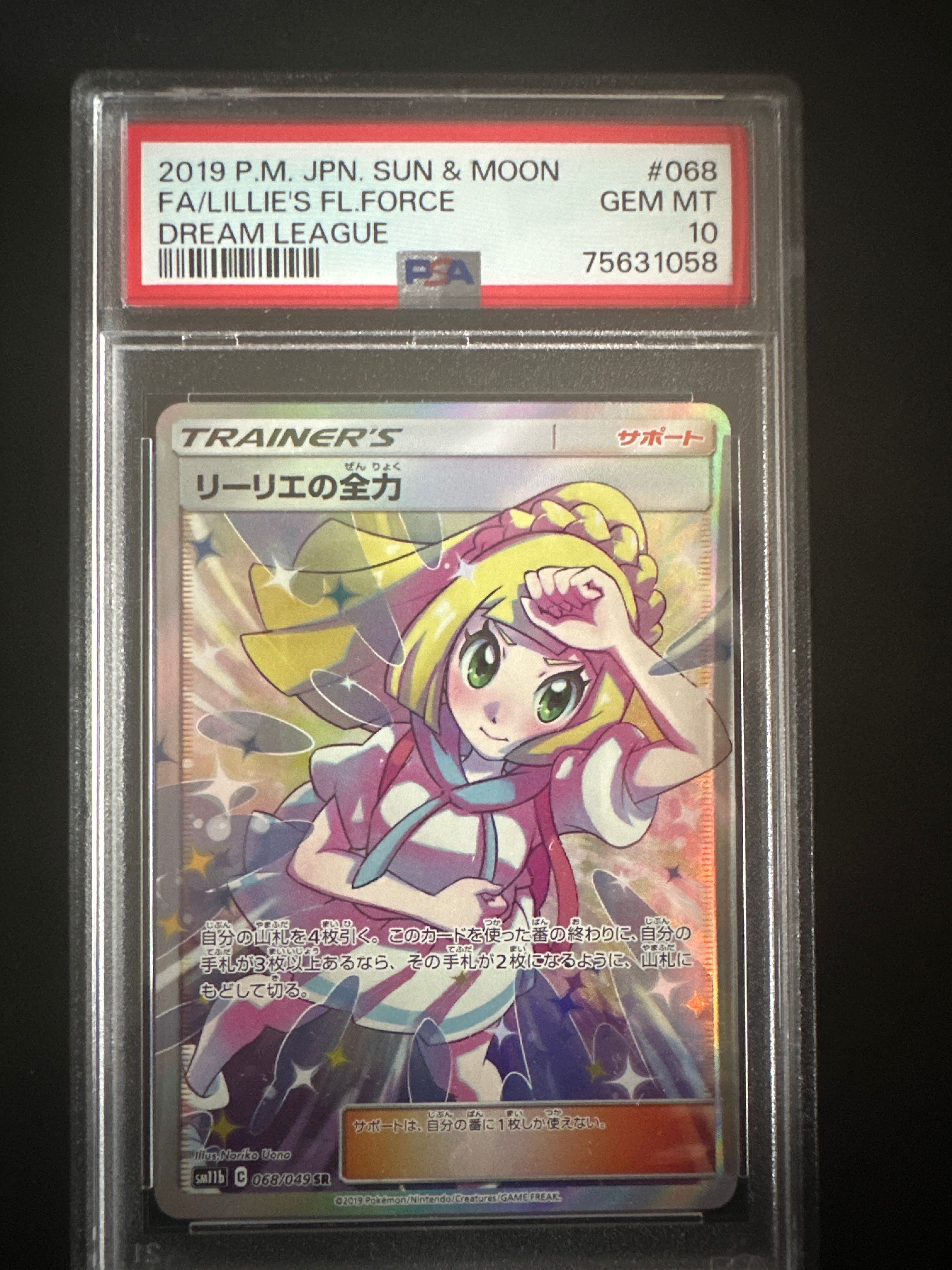 リーリエの全力 SR[SM11b 068/049](強化拡張パック「ドリームリーグ」)