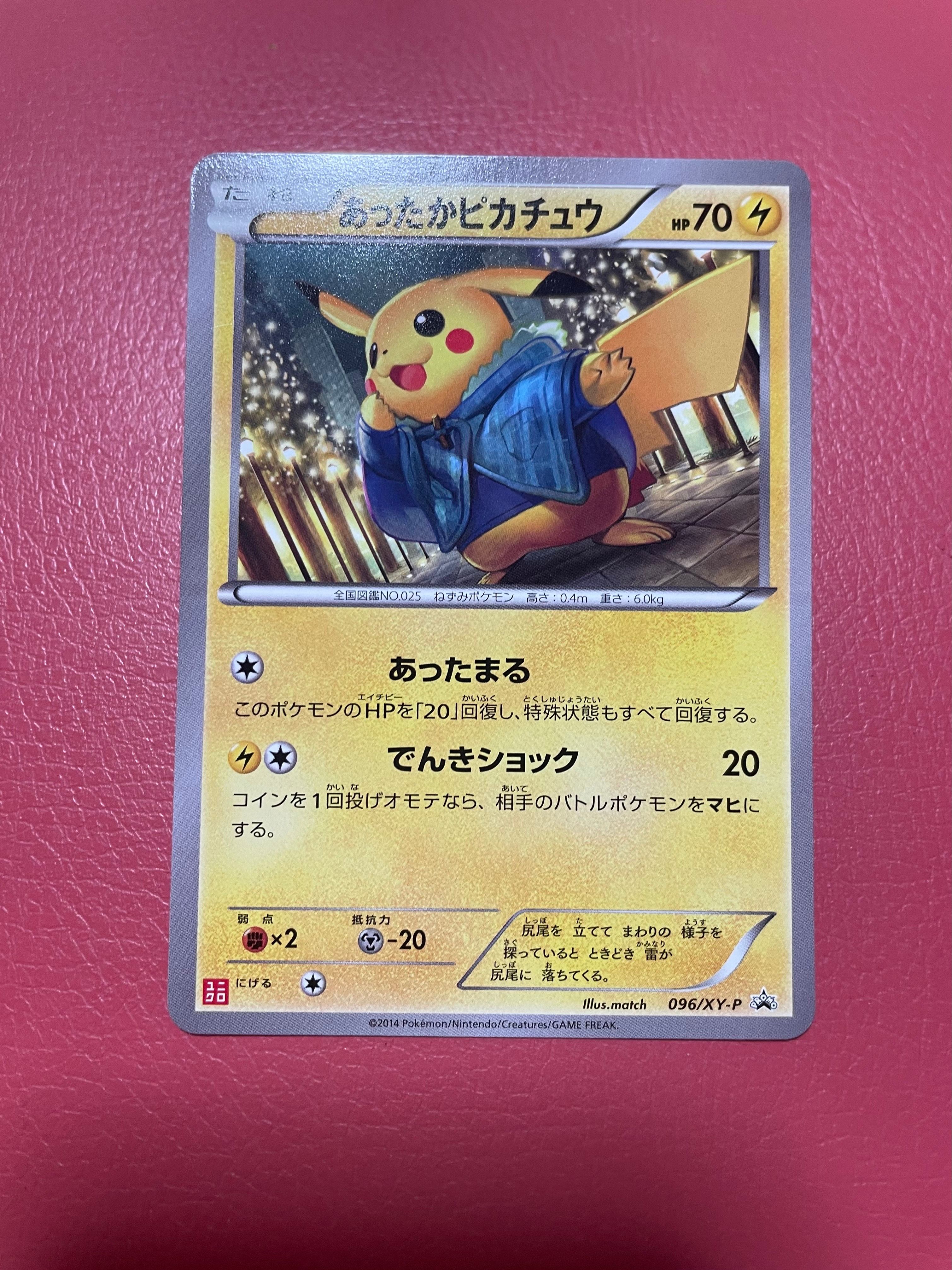 あったかピカチュウ PROMO XYシリーズプロモーションカード PROMO … PROMO あったかピカチュウ 買取 | XY プロモーションカード【001