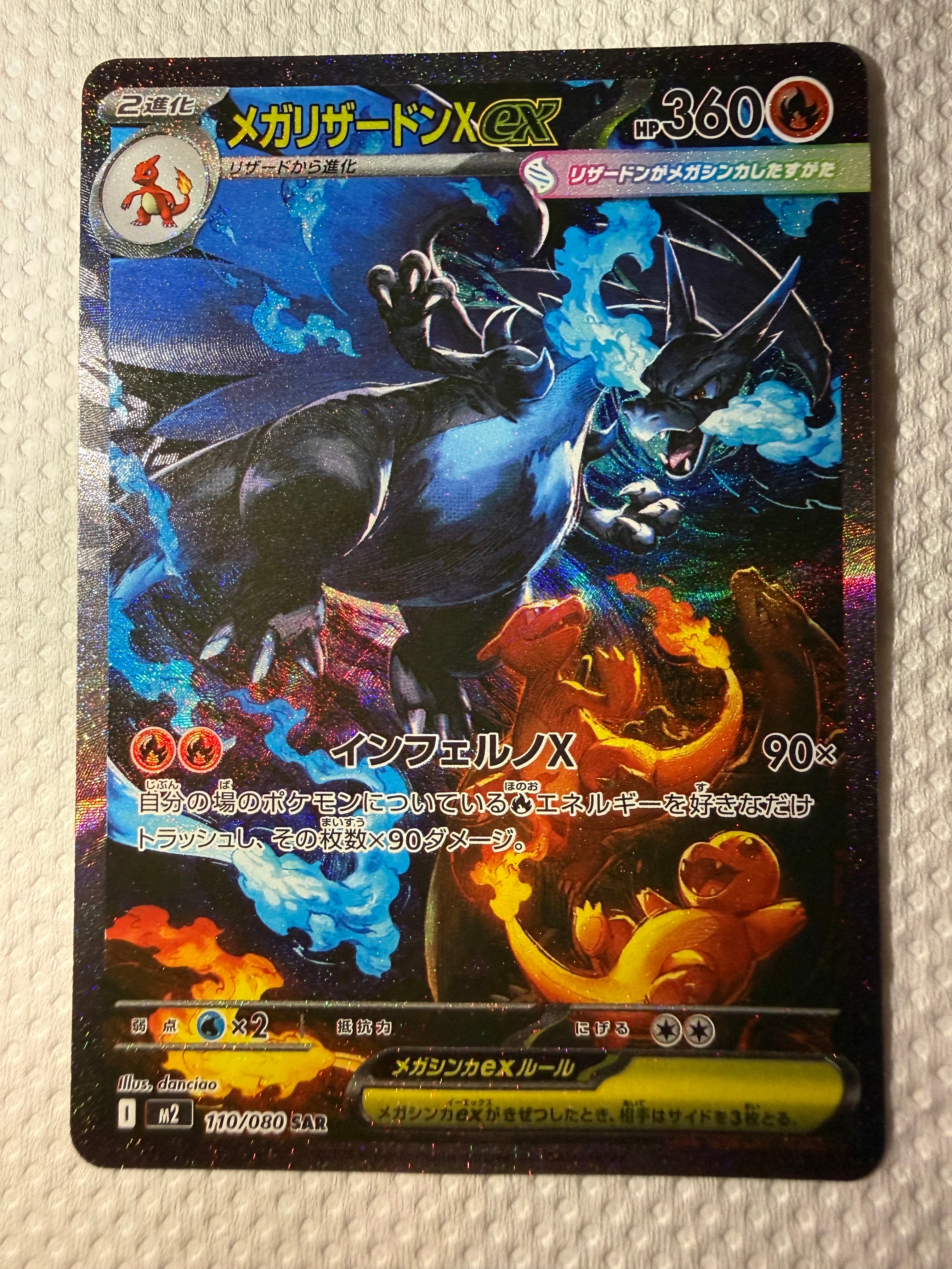 メガリザードンXex SAR [M2 110/080](拡張パック「インフェルノX」)の