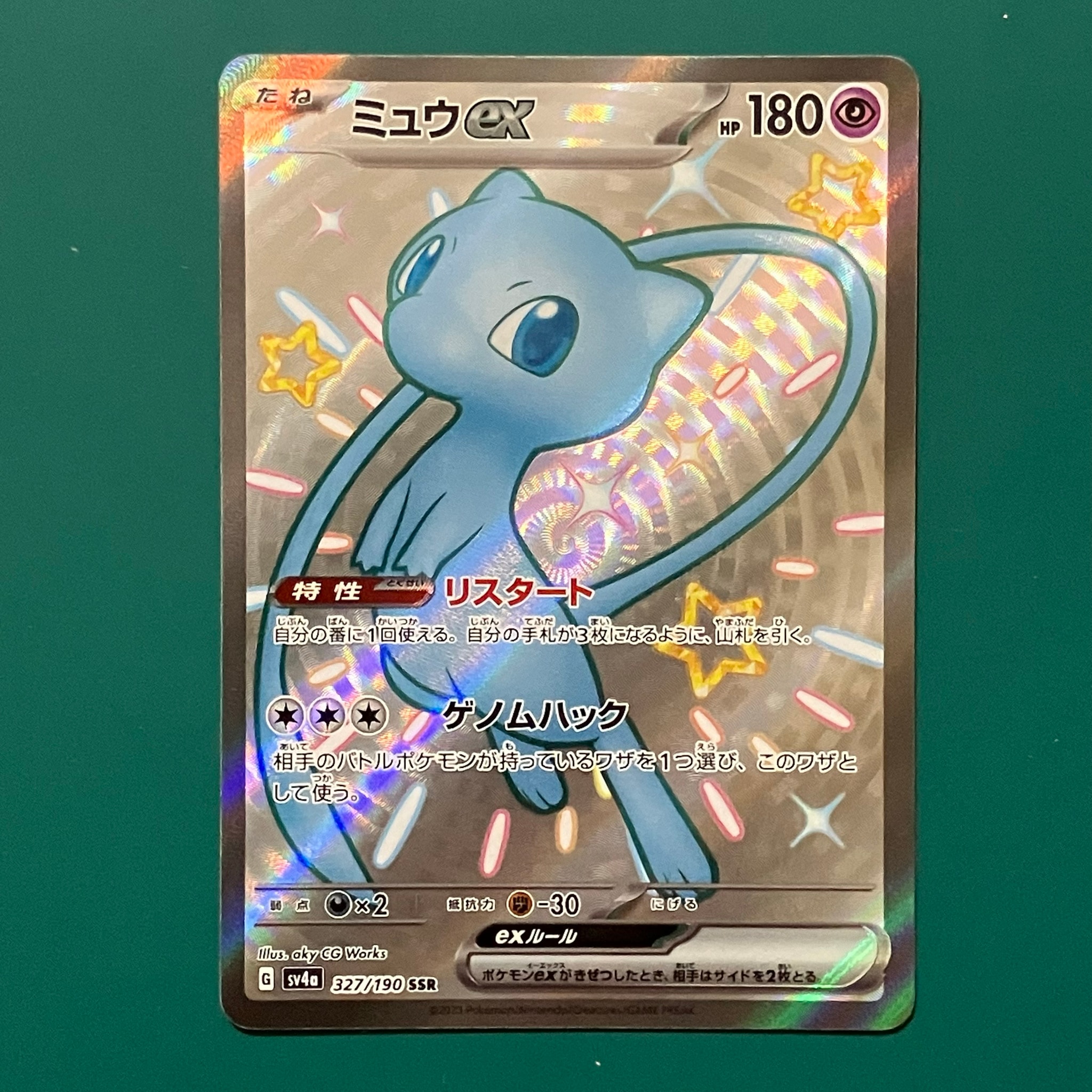 ミュウex SSR [SV4a 327/190](ハイクラスパック「シャイニートレジャー