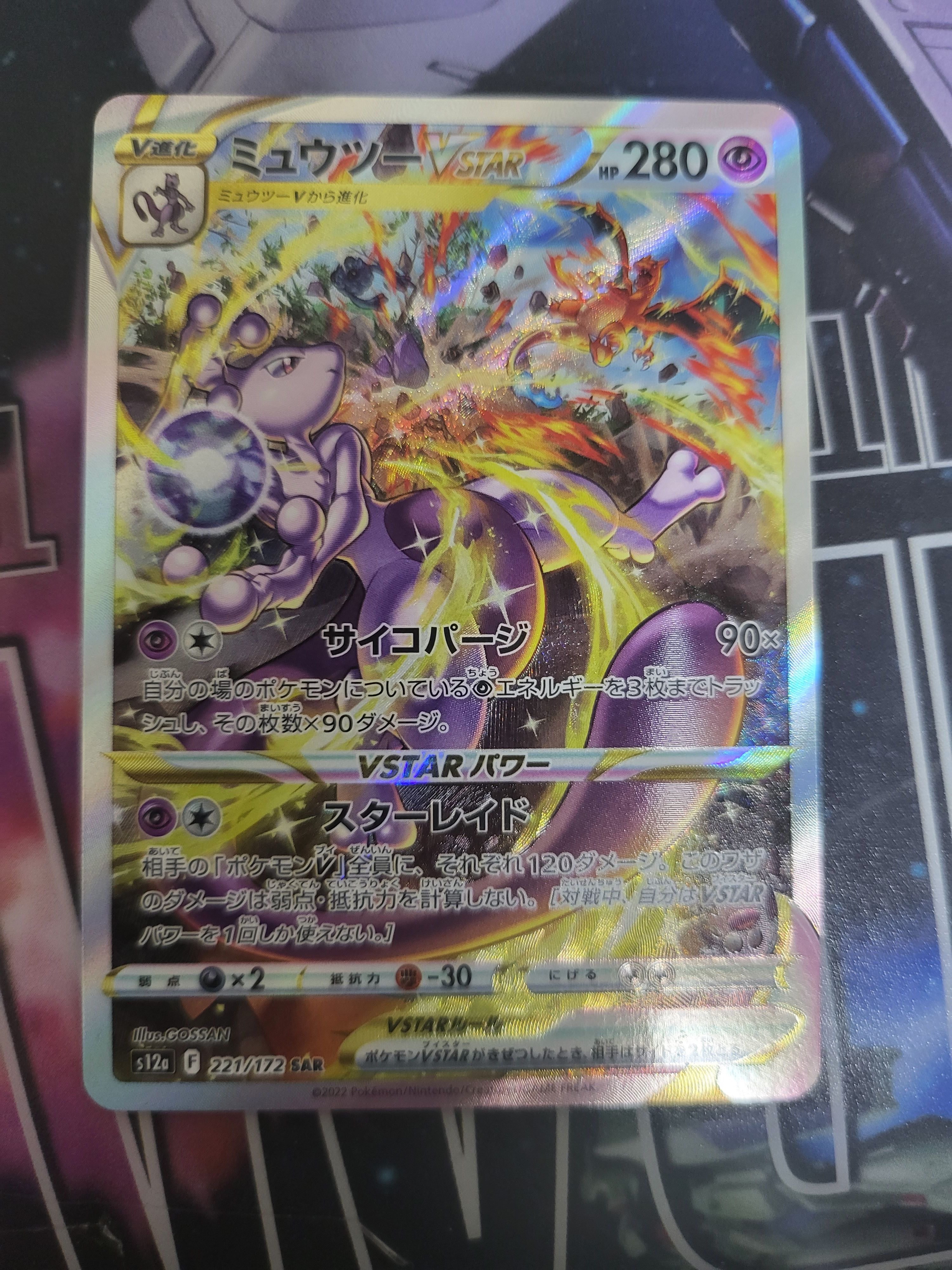 ミュウツーVSTAR SAR[s12a 221/172](ハイクラスパック「VSTARユニバース」)