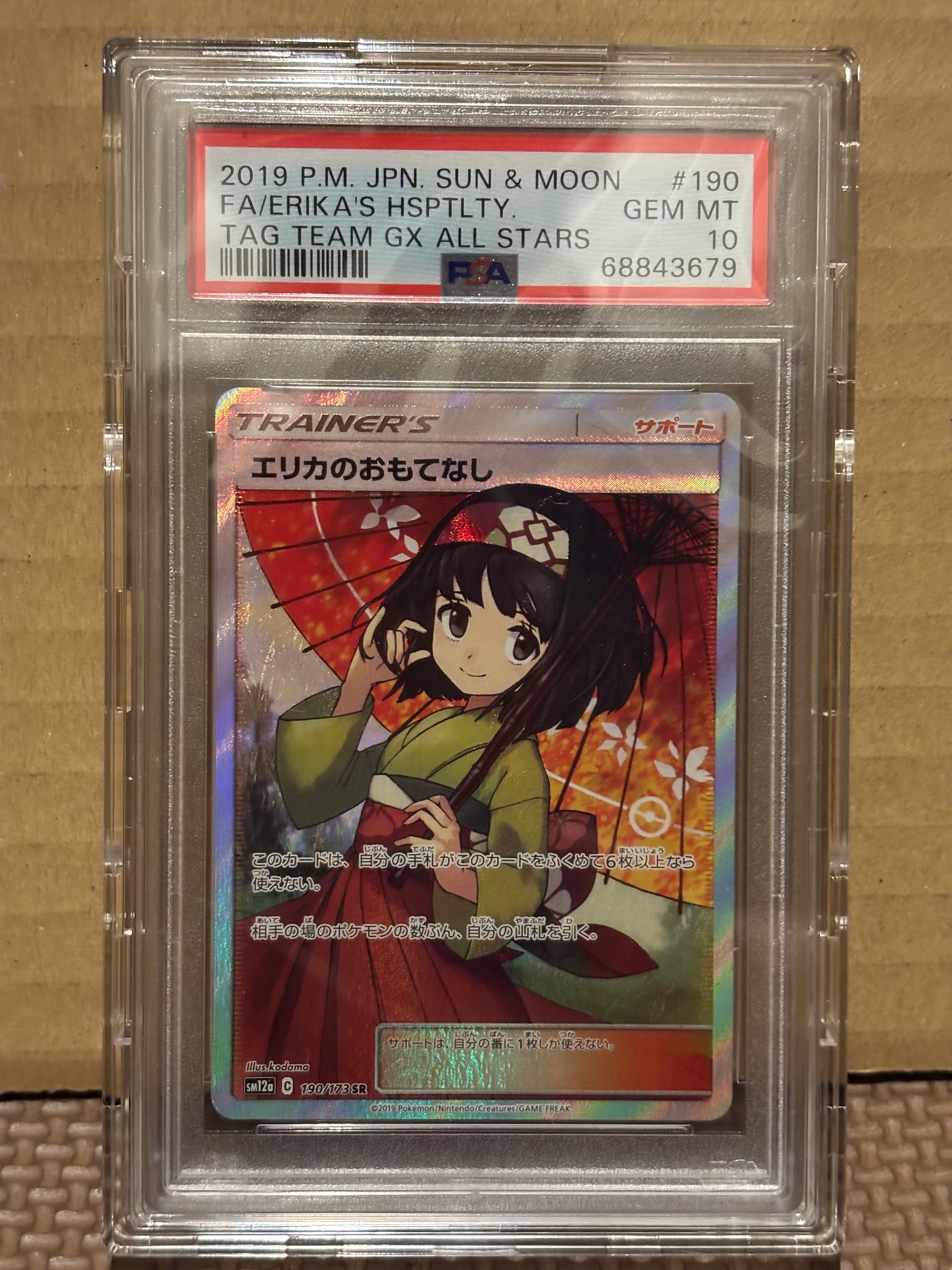 エリカのおもてなし SR[SM12a 190/173](ハイクラスパック「TAG TEAM GX タッグオールスターズ」)