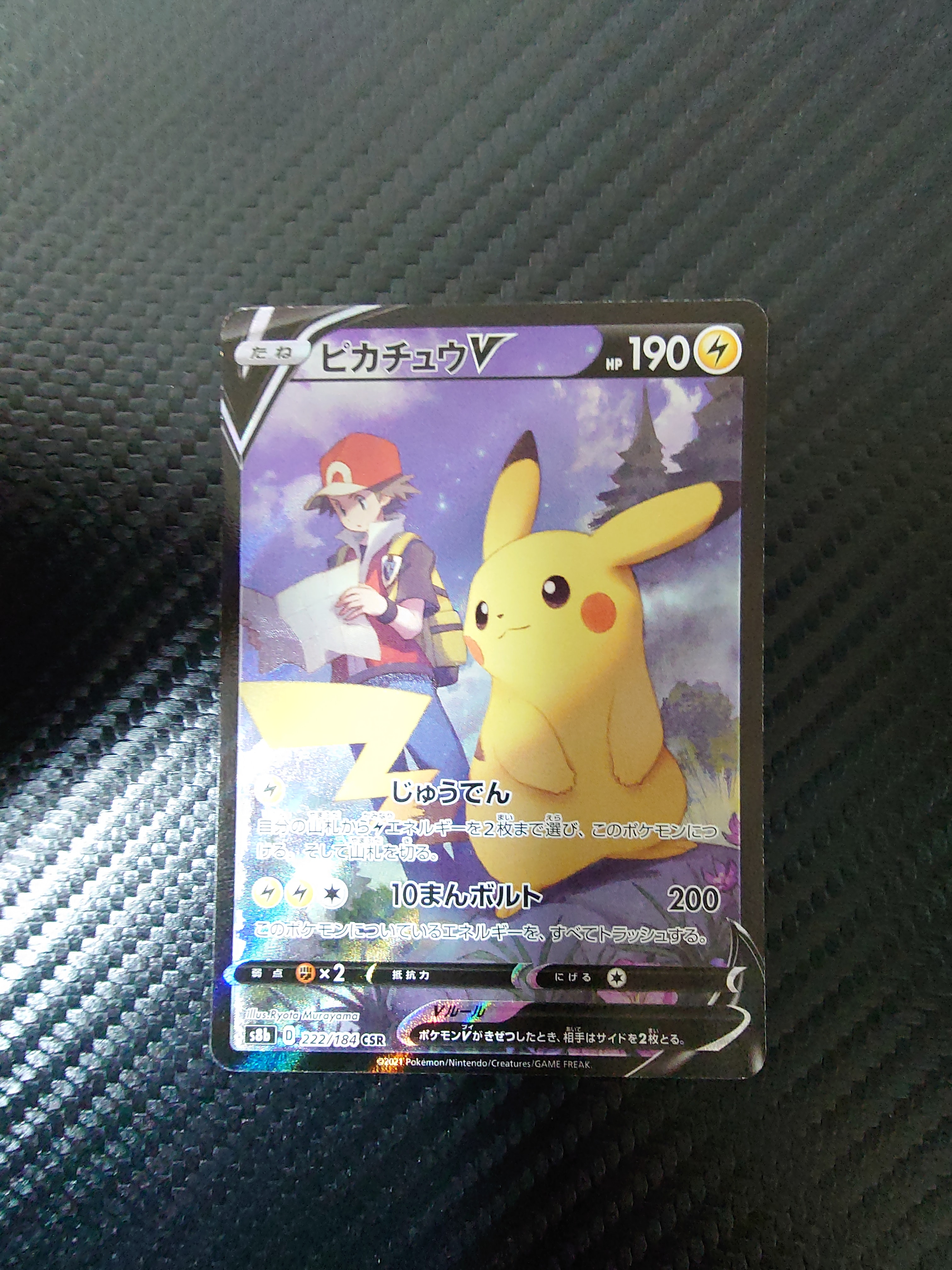 PSA10】ピカチュウV CSR[S8b 222/184](ハイクラスパック「VMAX