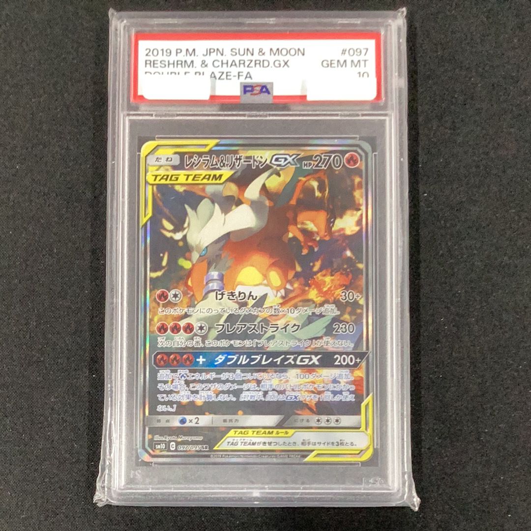 レシラム&リザードンGX SR: SA[SM10 097/095](拡張パック「ダブルブレイズ」)