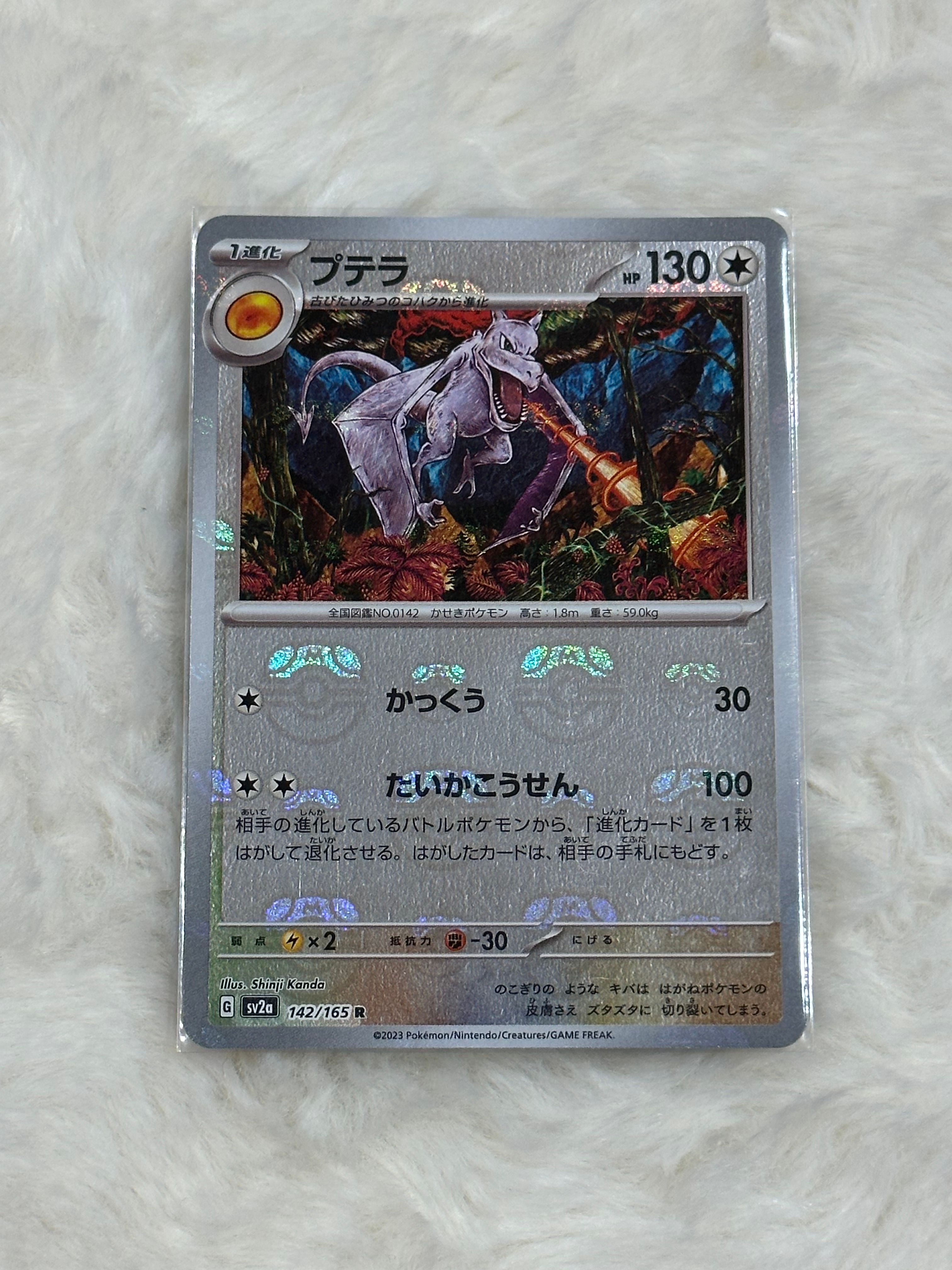 プテラ R: マスターボールミラー[SV2a 142/165](強化拡張パック「ポケモンカード151」)