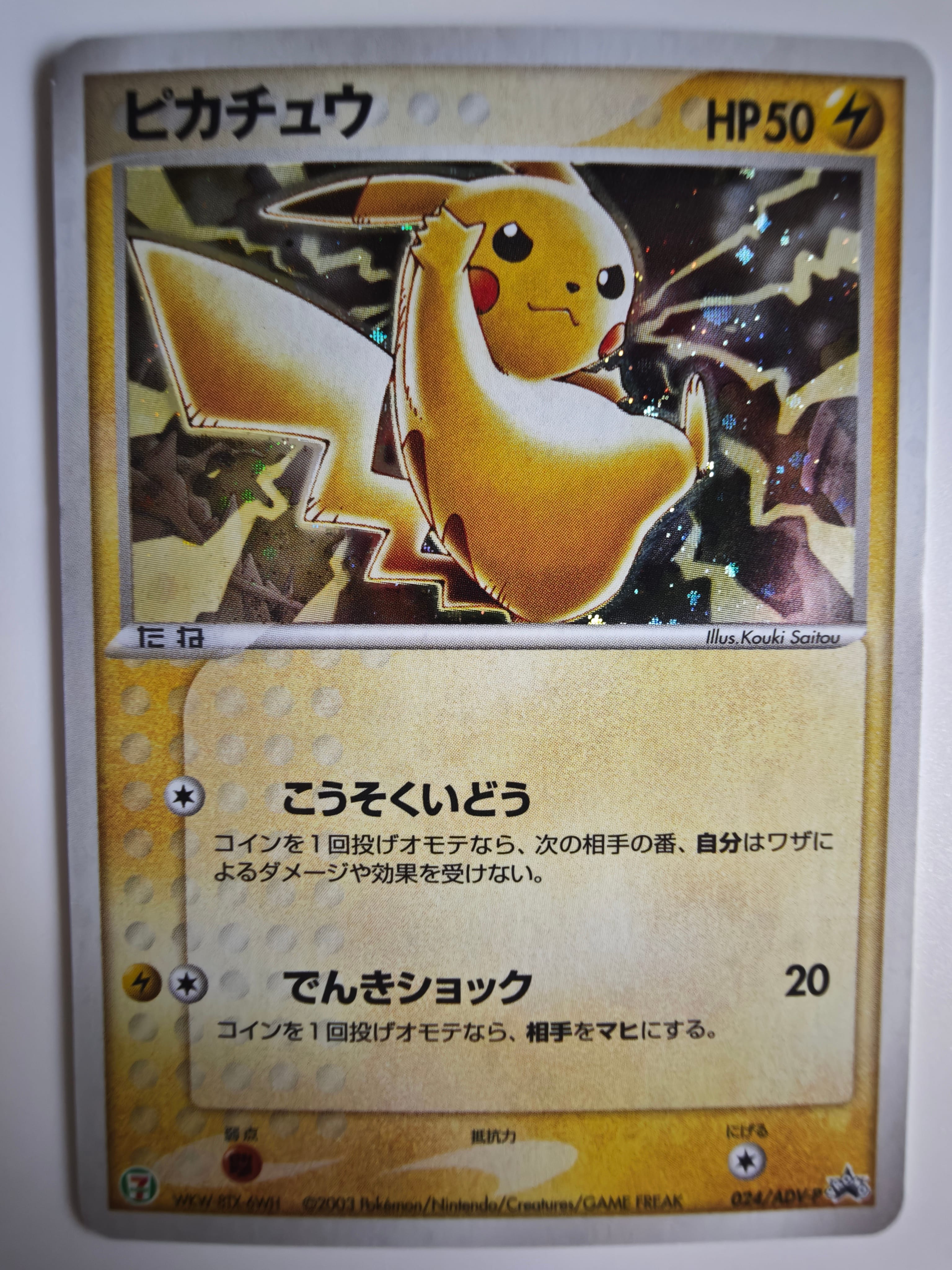 PSA10】ピカチュウ: プロモ[ADV-P 024/ADV-P](プロモーションカード